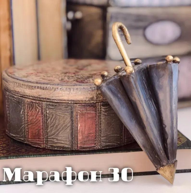 Марафон 30 «Зонтик» (Елена Раевская)