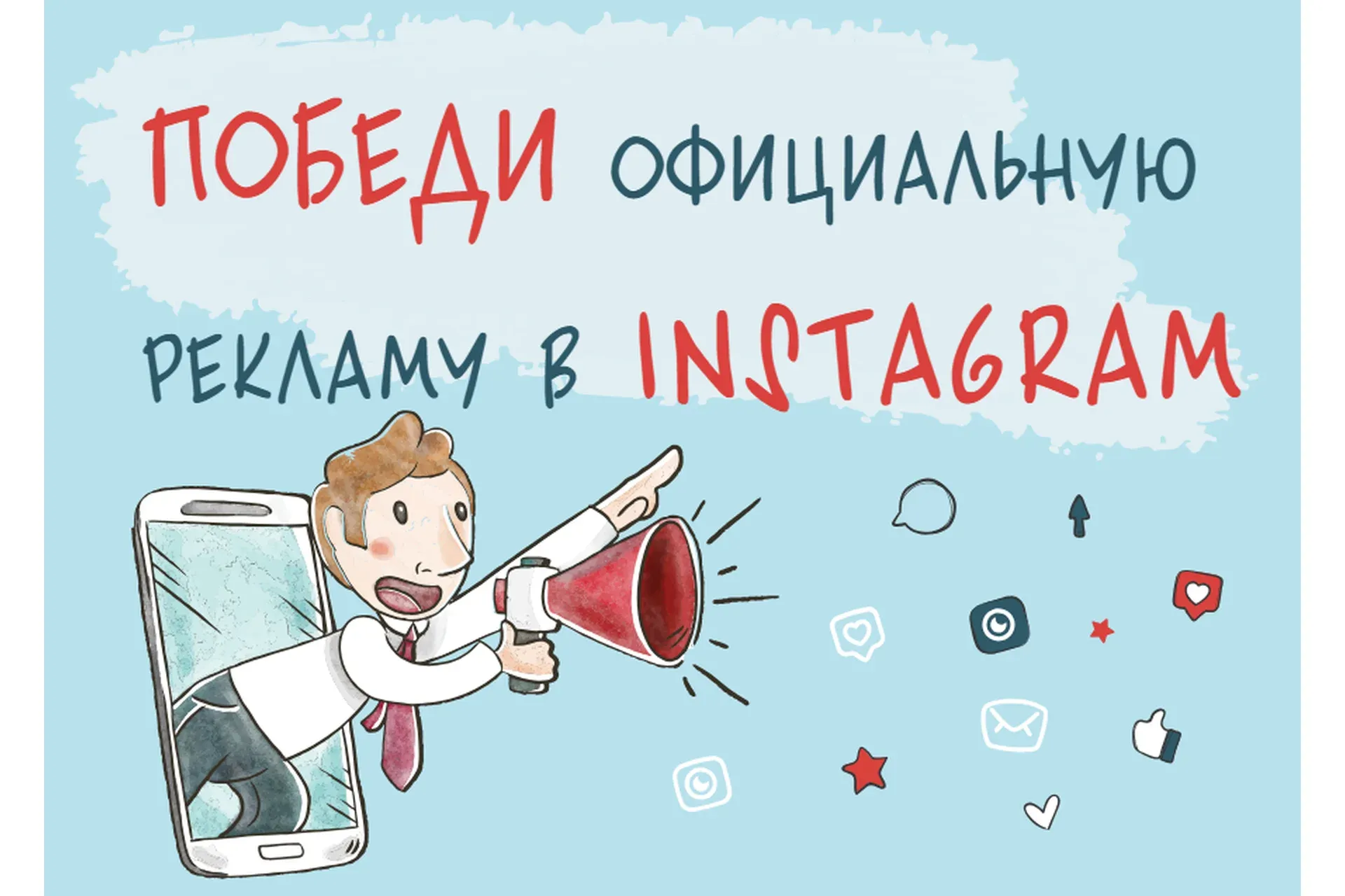 Победи официальную рекламу в Instagram, пакет «Профи», 2018 (Виталий Комысов)