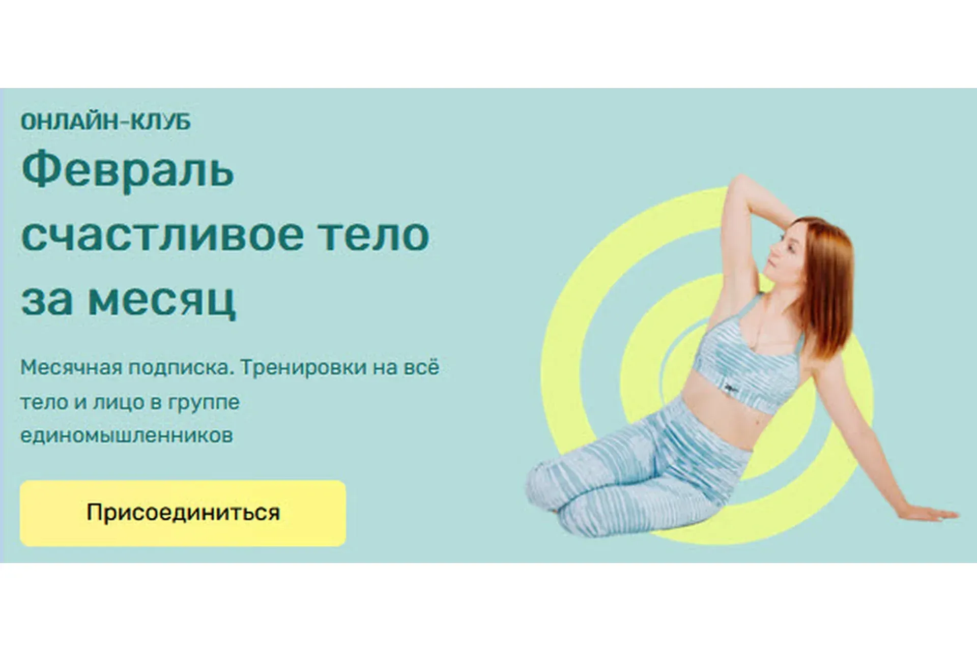 [Исследуй себя] Февраль счастливое тело за месяц (Ольга Дробышева)
