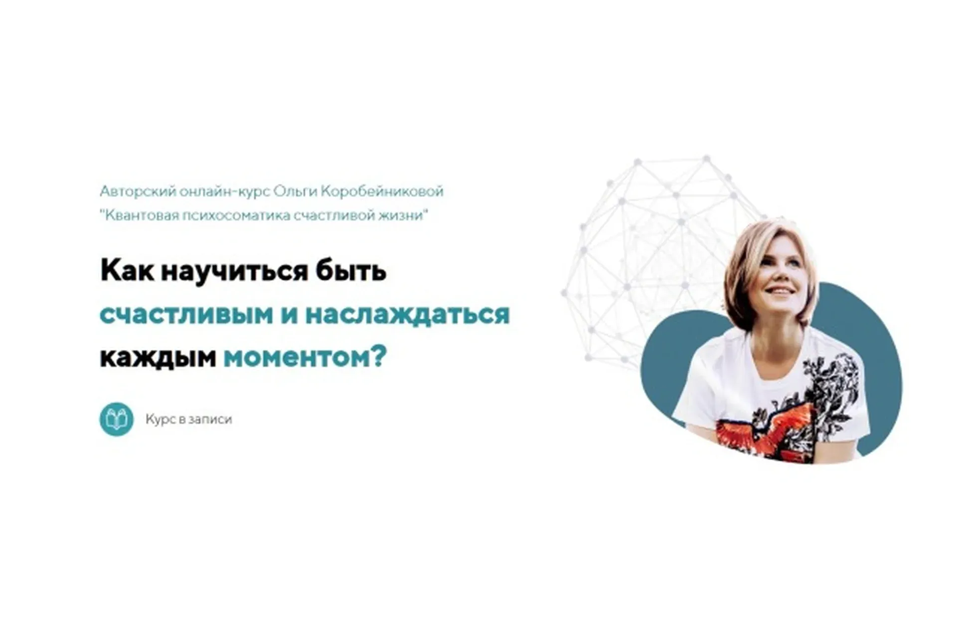 Квантовая психосоматика счастливой жизни. Все 4 ступени (Ольга Коробейникова)