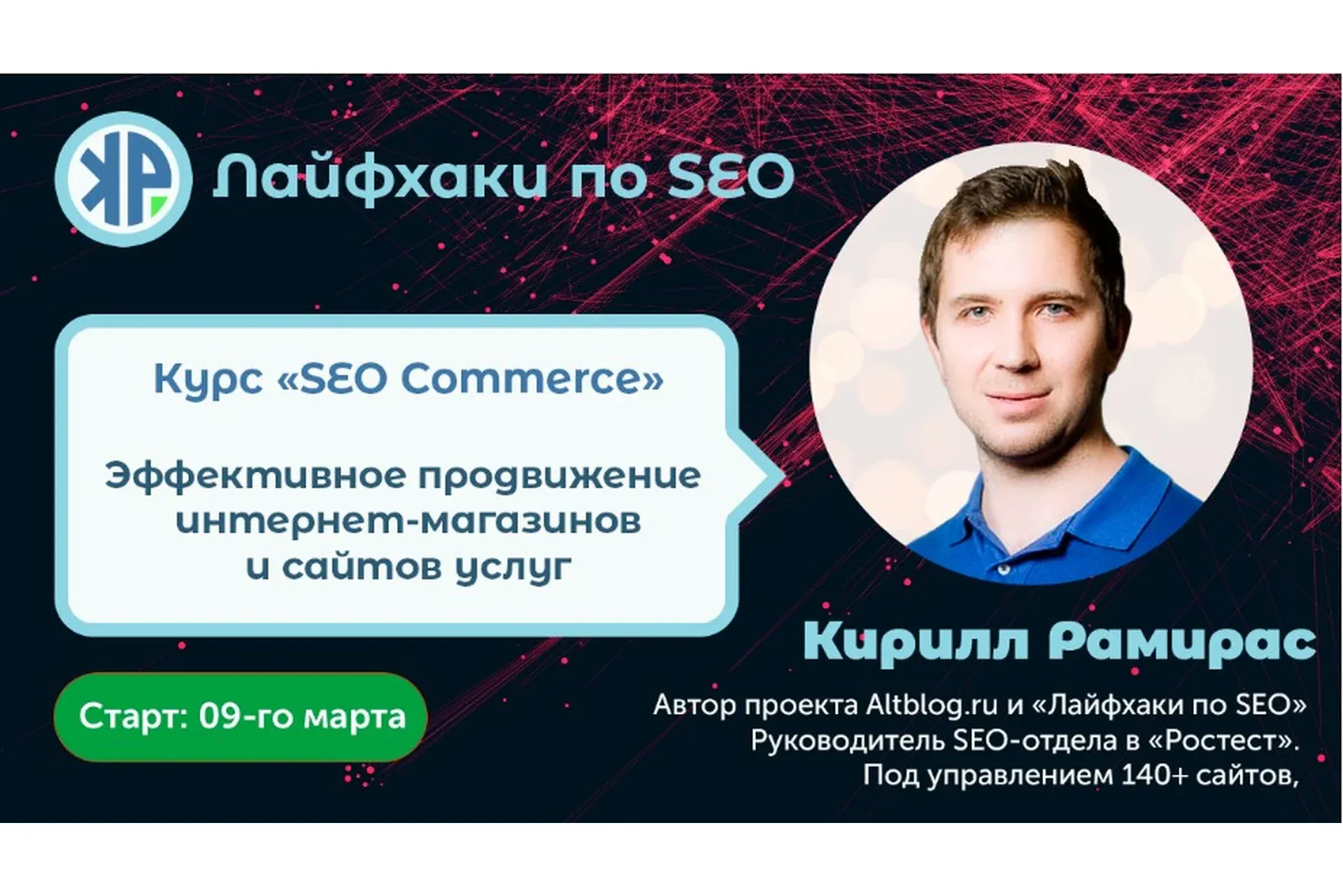 [Лайфхаки по SEO] SEO Commerce. Тариф Стандарт (Кирилл Рамирас)