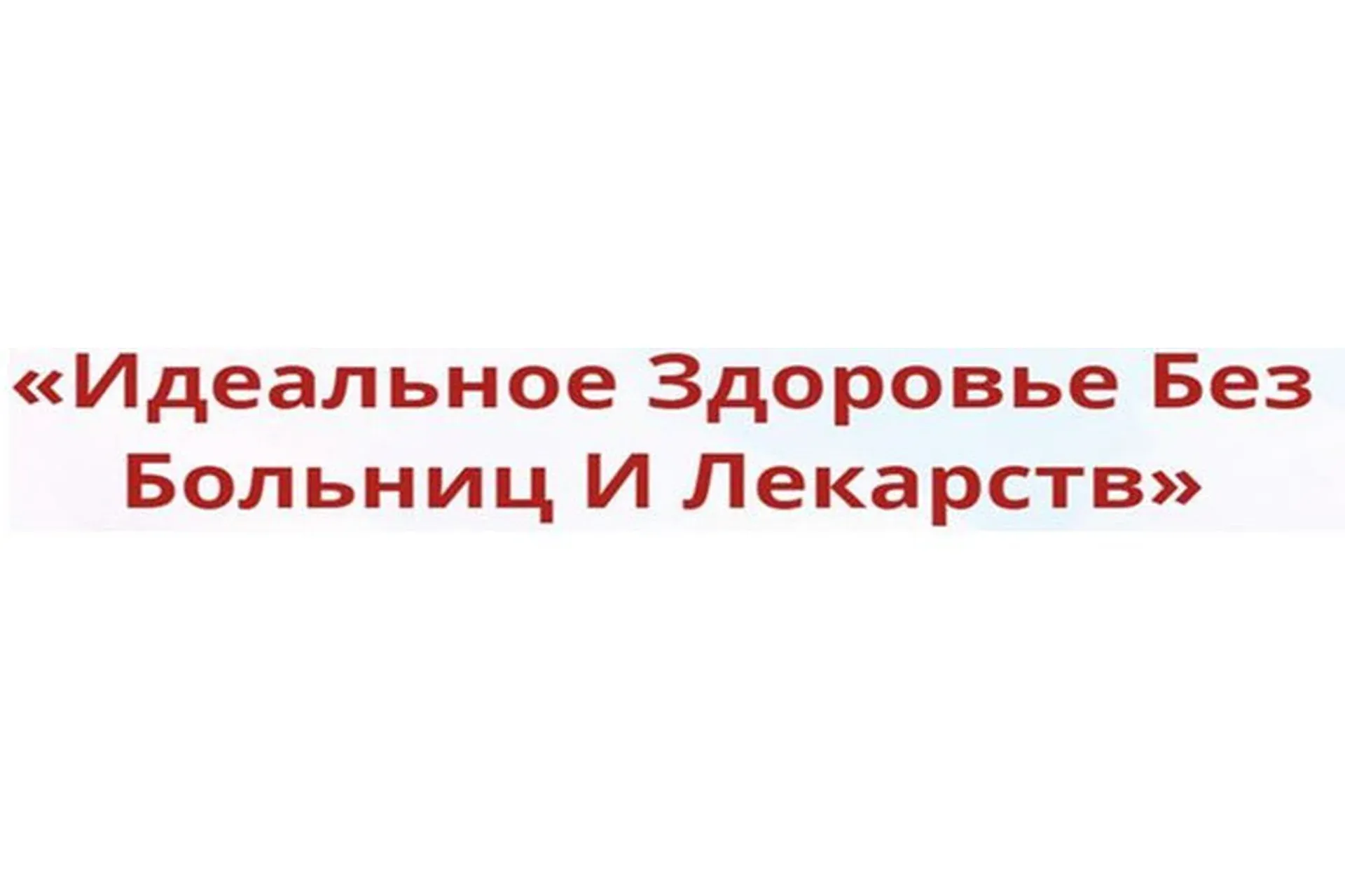 [Неоглори] Лучший доктор – ты сам-32