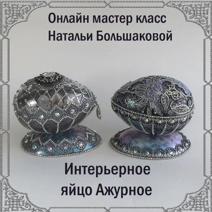 Яйцо интерьерное «Ажурное» (Наталья Большакова)