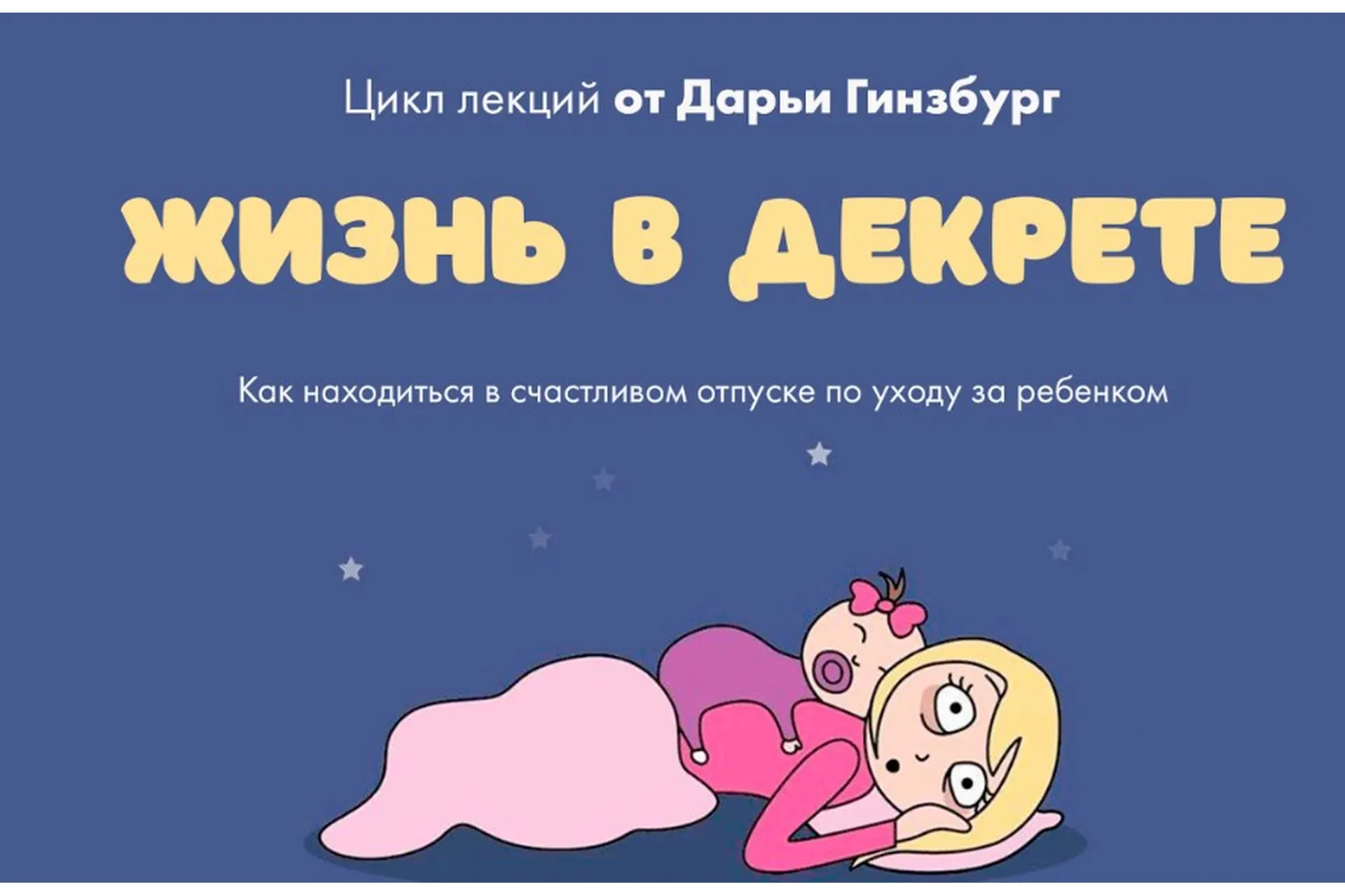 [Мама-терапия] Жизнь в декрете (Дарья Гинзбург)