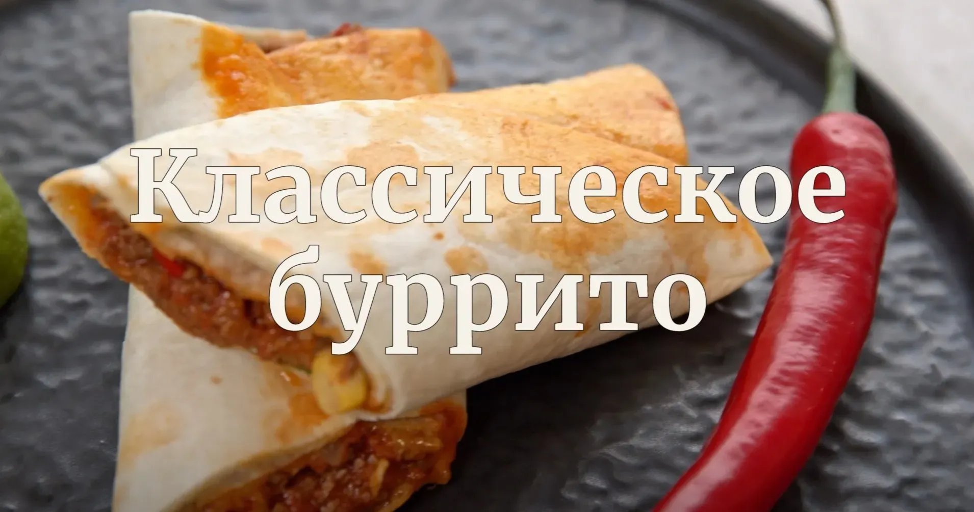 [Novikov school] Классическое буррито (Павел Дзюбло)