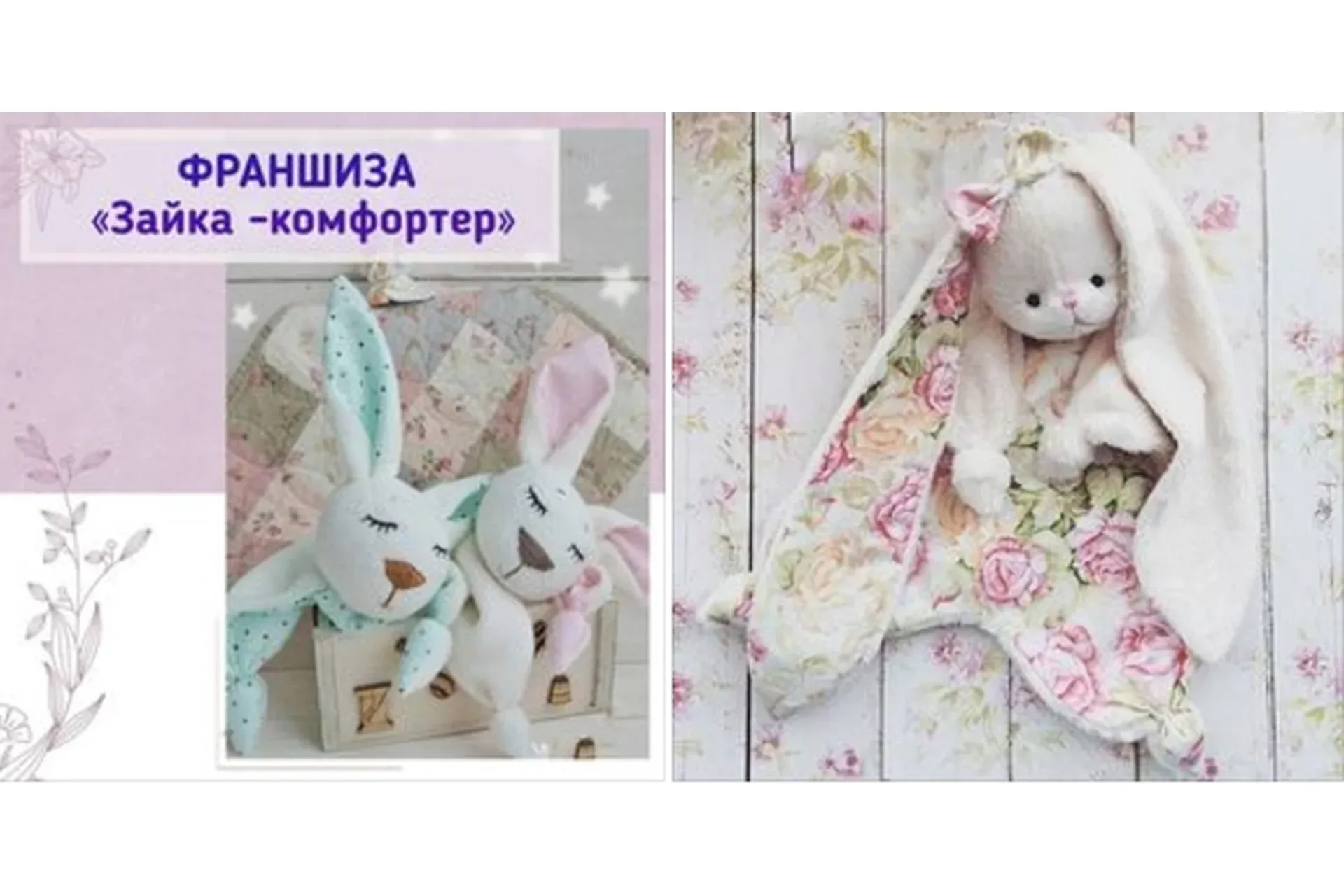 Франшиза «Зайка - Комфортер» (Александра)