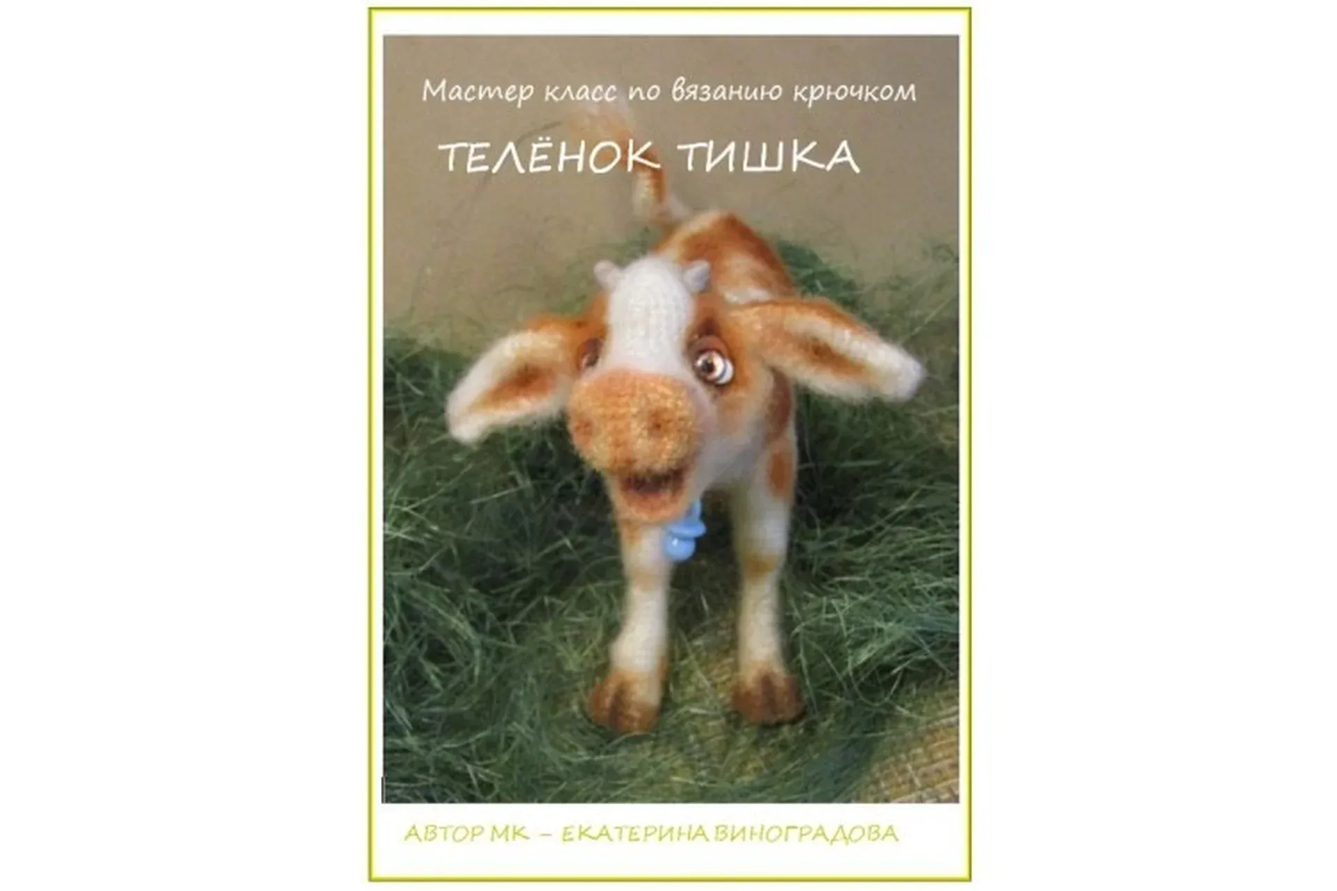 Теленок Тишка (Екатерина Виноградова)