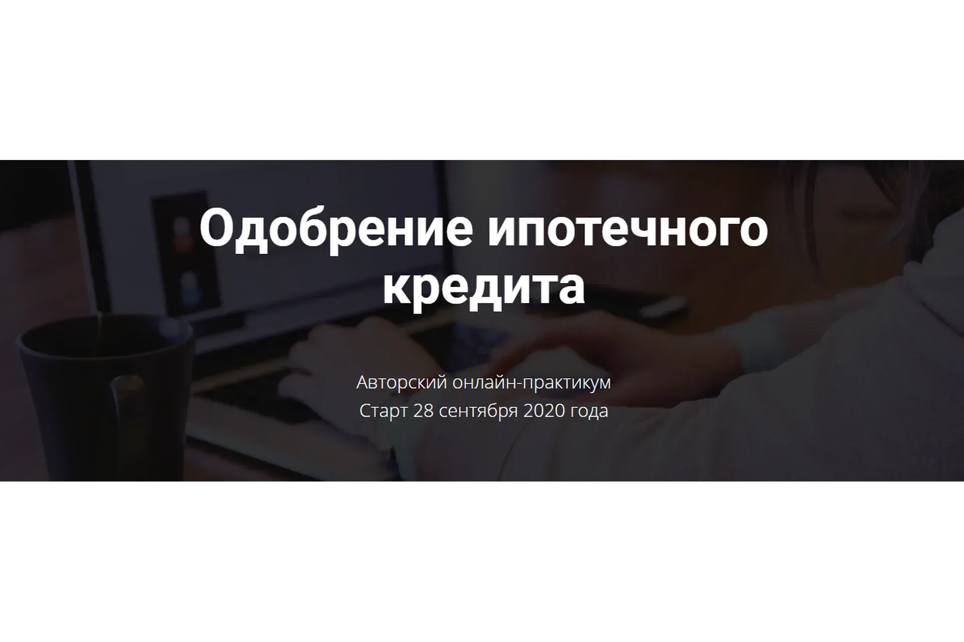 Одобрение ипотечного кредита (Ольга Конзелевская)