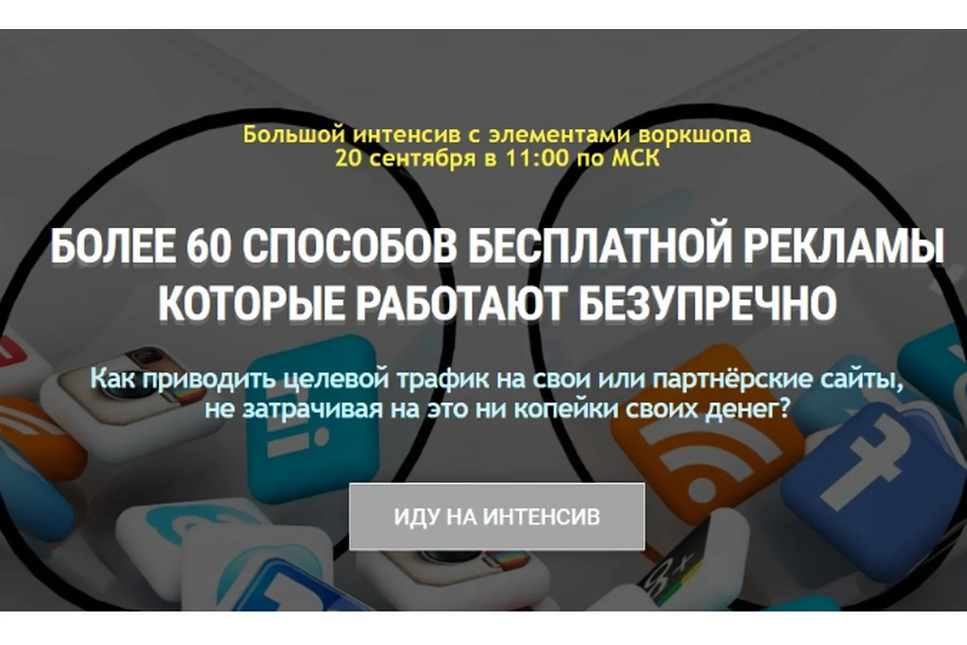 60 способов бесплатной рекламы (Александр Бакин)