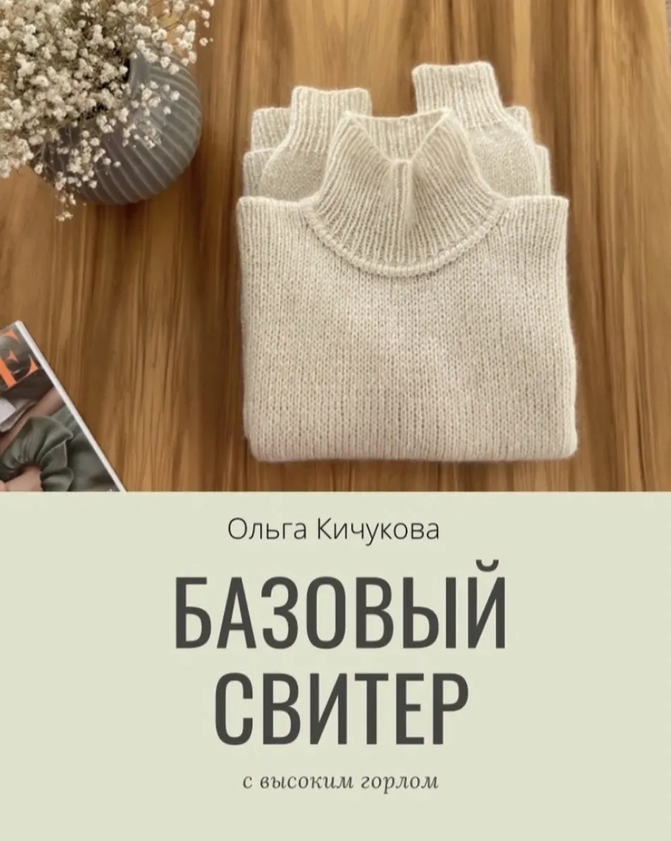 Базовый свитер с высоким горлом (Ольга Кичукова)