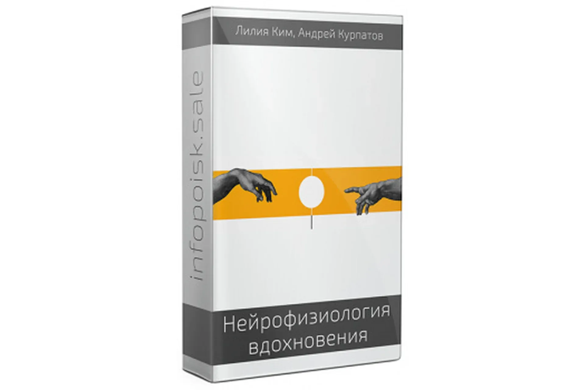 Нейрофизиология вдохновения (Лилия Ким, Андрей Курпатов)