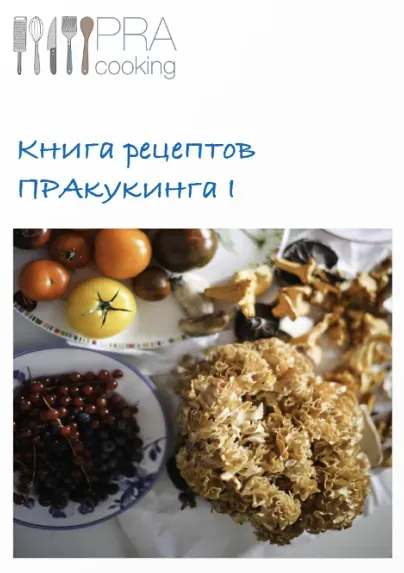 [Pracooking] Книга рецептов ПРАкукинга: часть 1