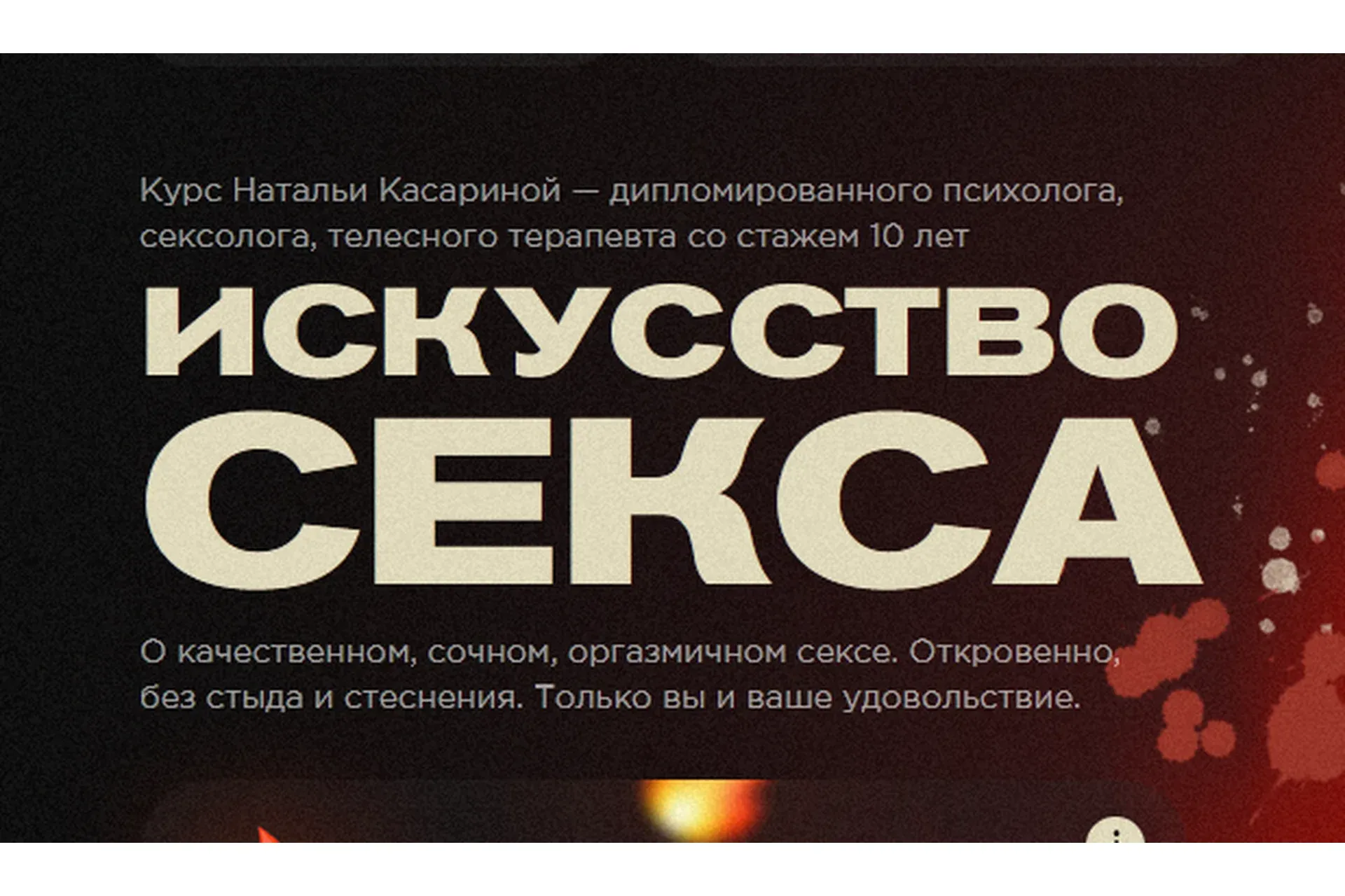 Искусство секса (Наталья Касарина)