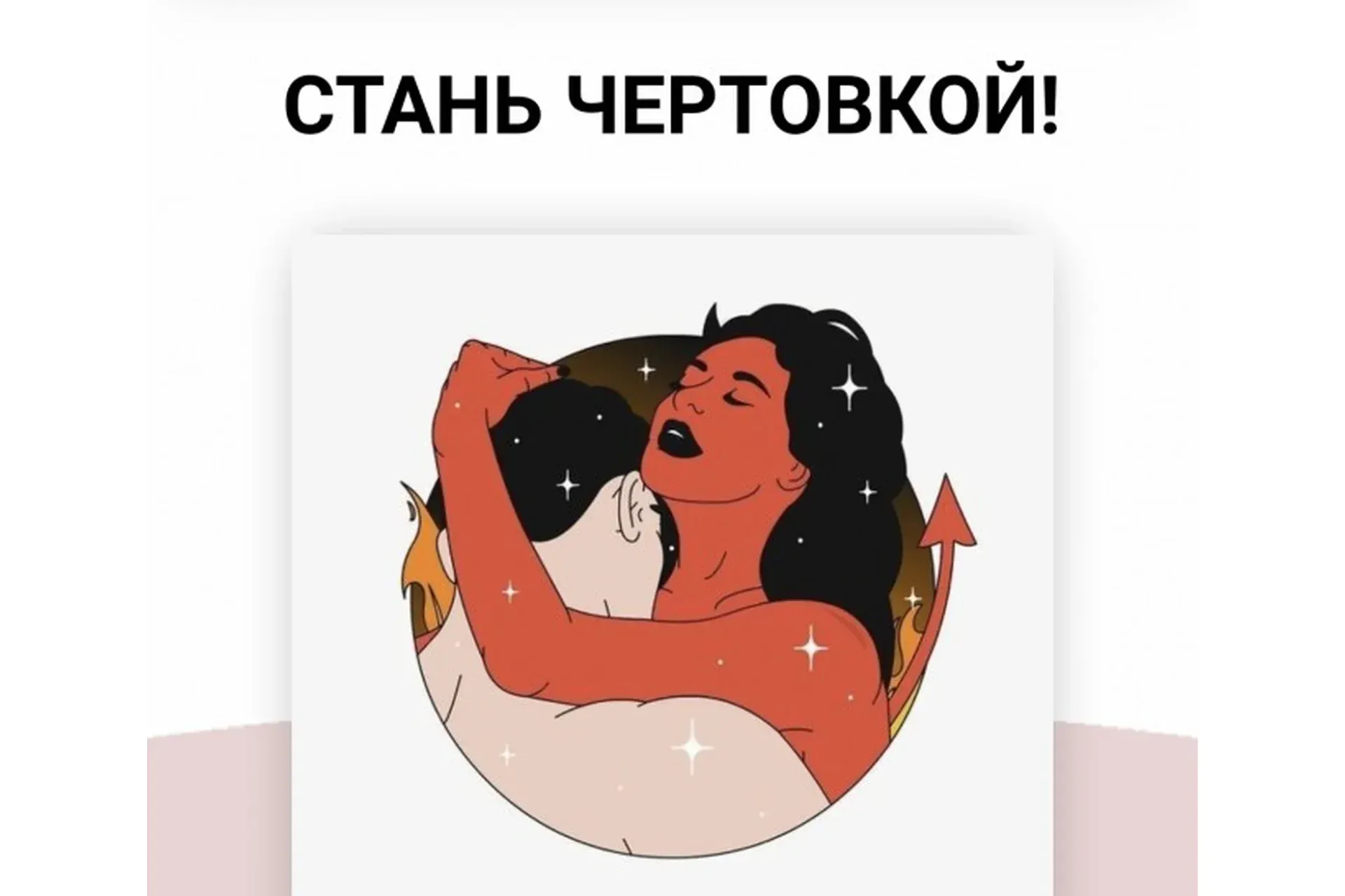 Игра Чертовка (Элина Чеботарева)