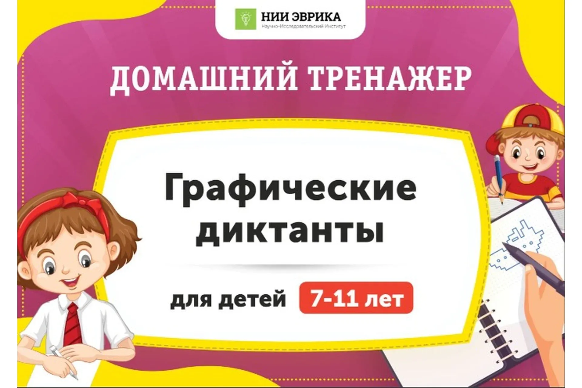 [НИИ Эврика] Домашний тренажер «Графические диктанты» для детей 7-11 лет