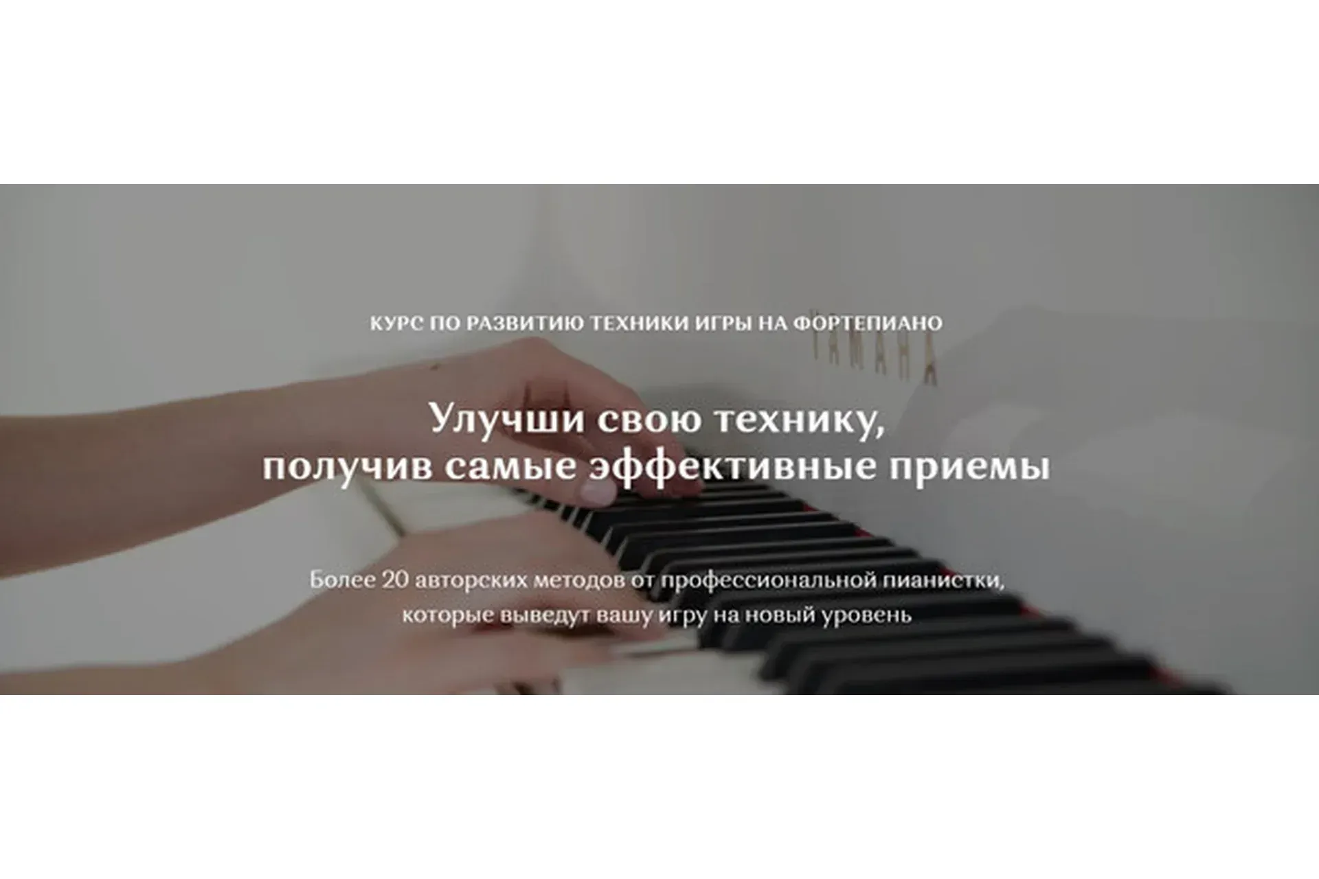 [Piano for soul] Курс по развитию техники игры на фортепиано (Надежда Яковлева)