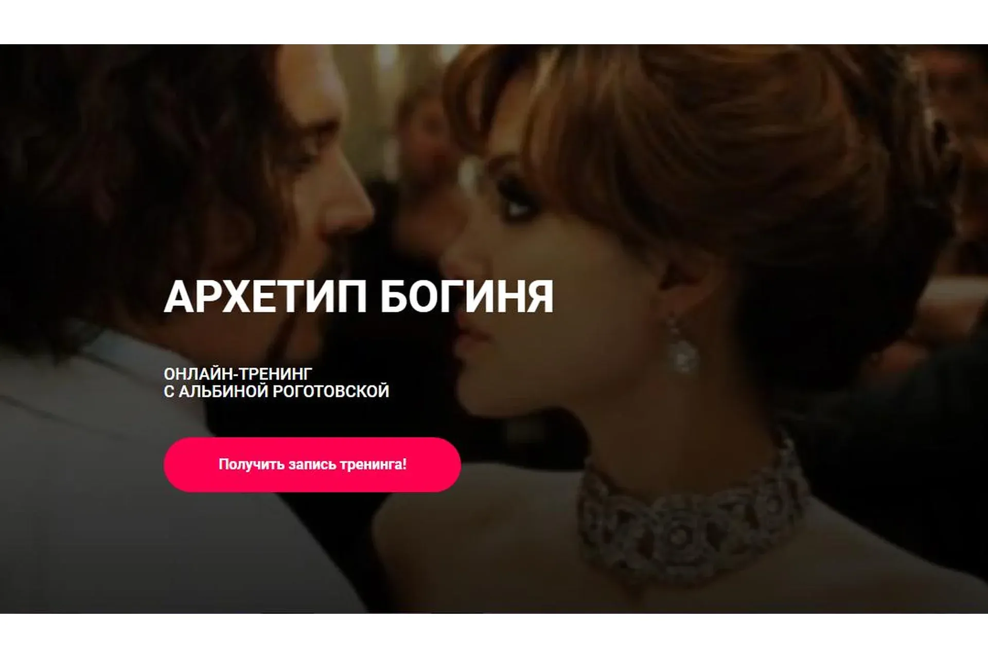 Архетип богиня, без обратной связи (Альбина Роготовская)