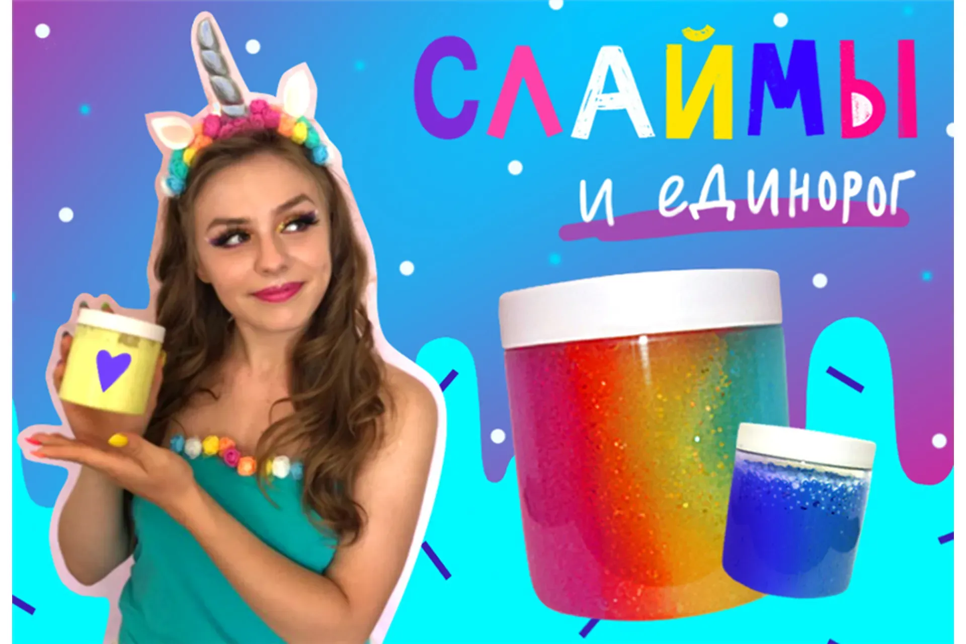 [Lil School] Слаймы и единорог (Катя Локшина)