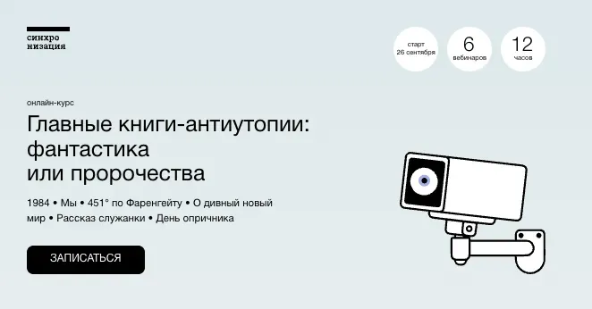 [Синхронизация] Главные книги-антиутопии: фантастика или пророчества (Михаил Эдельштейн, Алексей Яковлев, Алексей Семёнов)