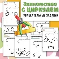 [Умные пособия] Знакомство с циркулем
