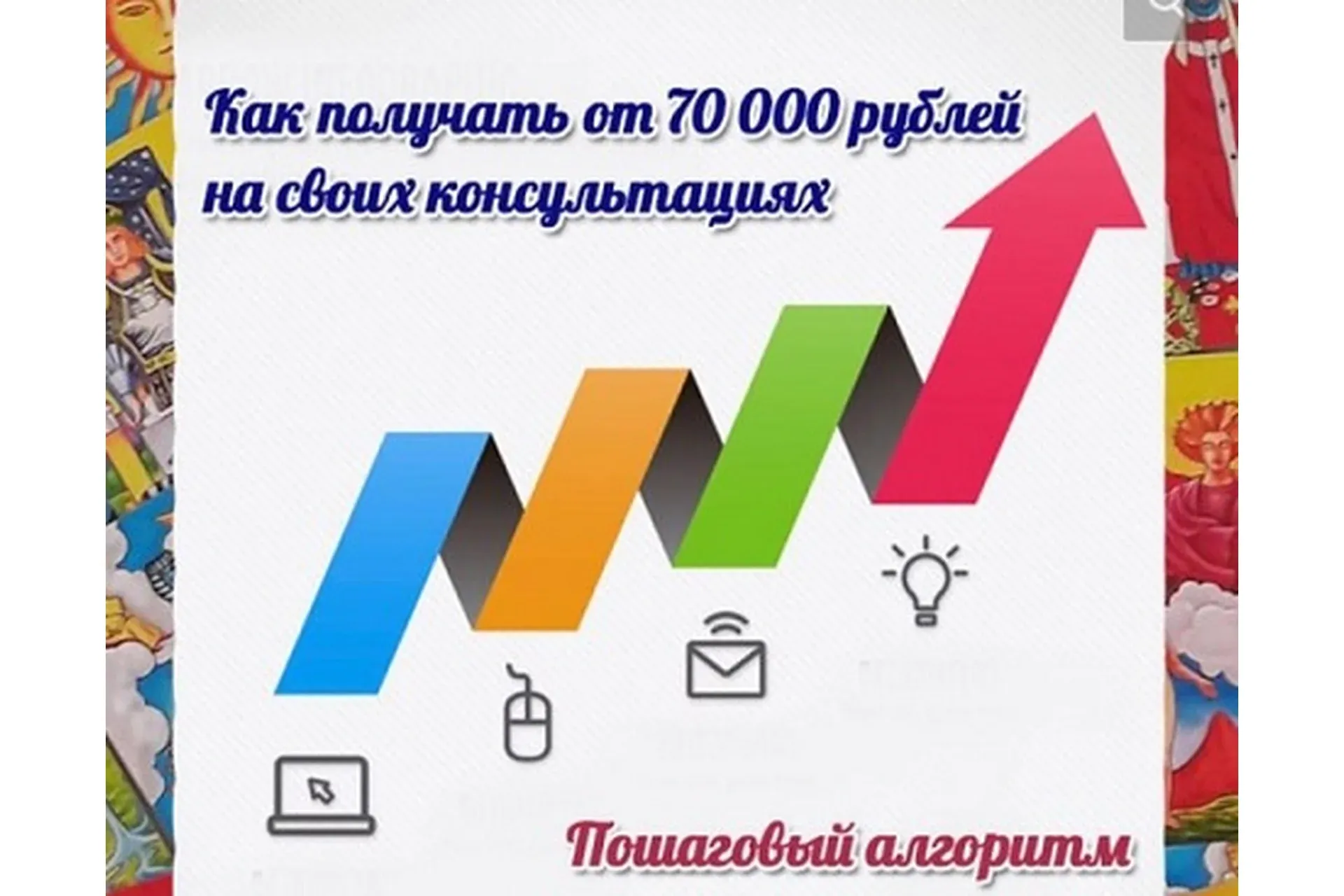 Как получать от 70000 рублей на своих консультациях (Мария Пиро)