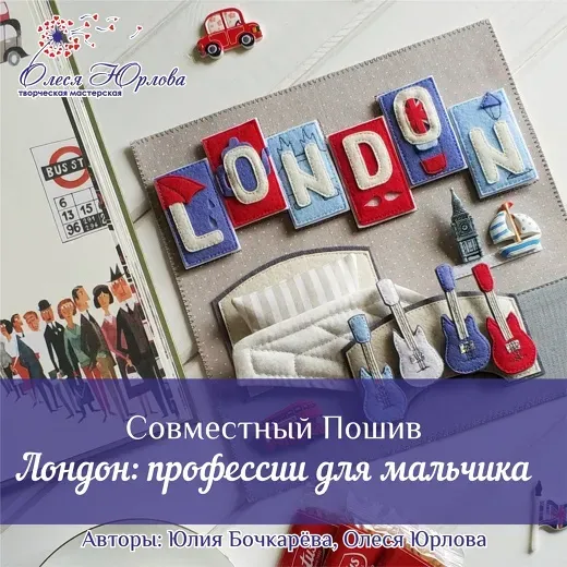 Лондон: профессии для мальчика. Книжка из фетра (Юлия Бочкарева, Олеся Юрлова)