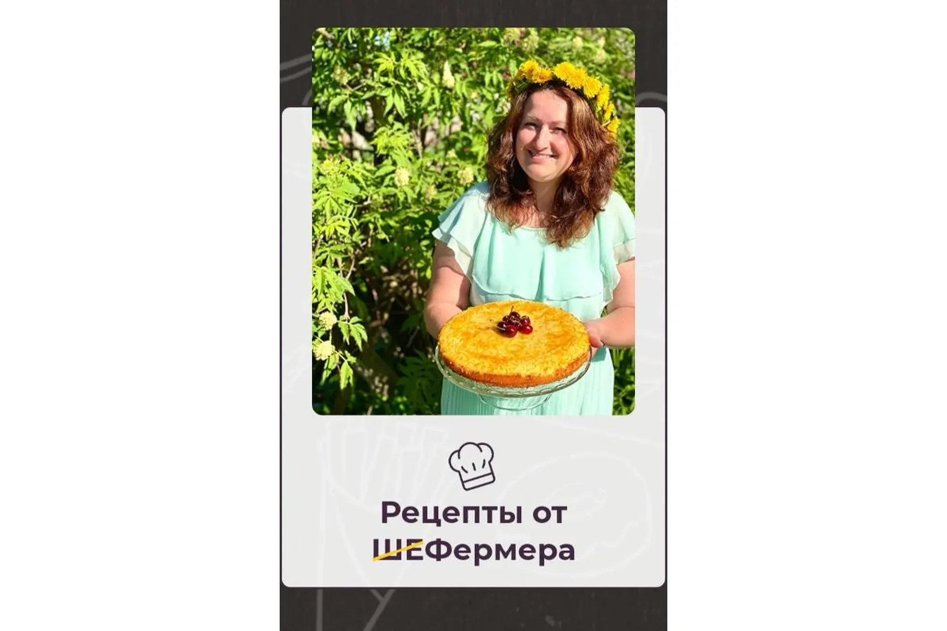 Рецепты от ШеФермера (Евгения Каширина)