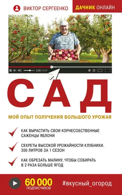 Сад. Мой опыт получения большого урожая (Виктор Сергеенко)