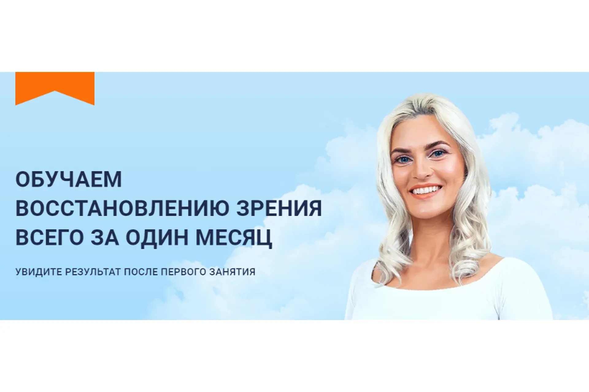 Обучаем восстановлению зрения всего за один месяц. Тариф Глаз-Алмаз (Сергей Демин)