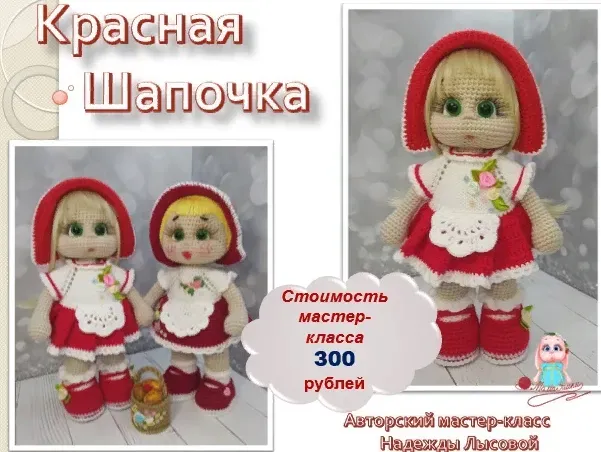Красная шапочка (Надежда Лысова)