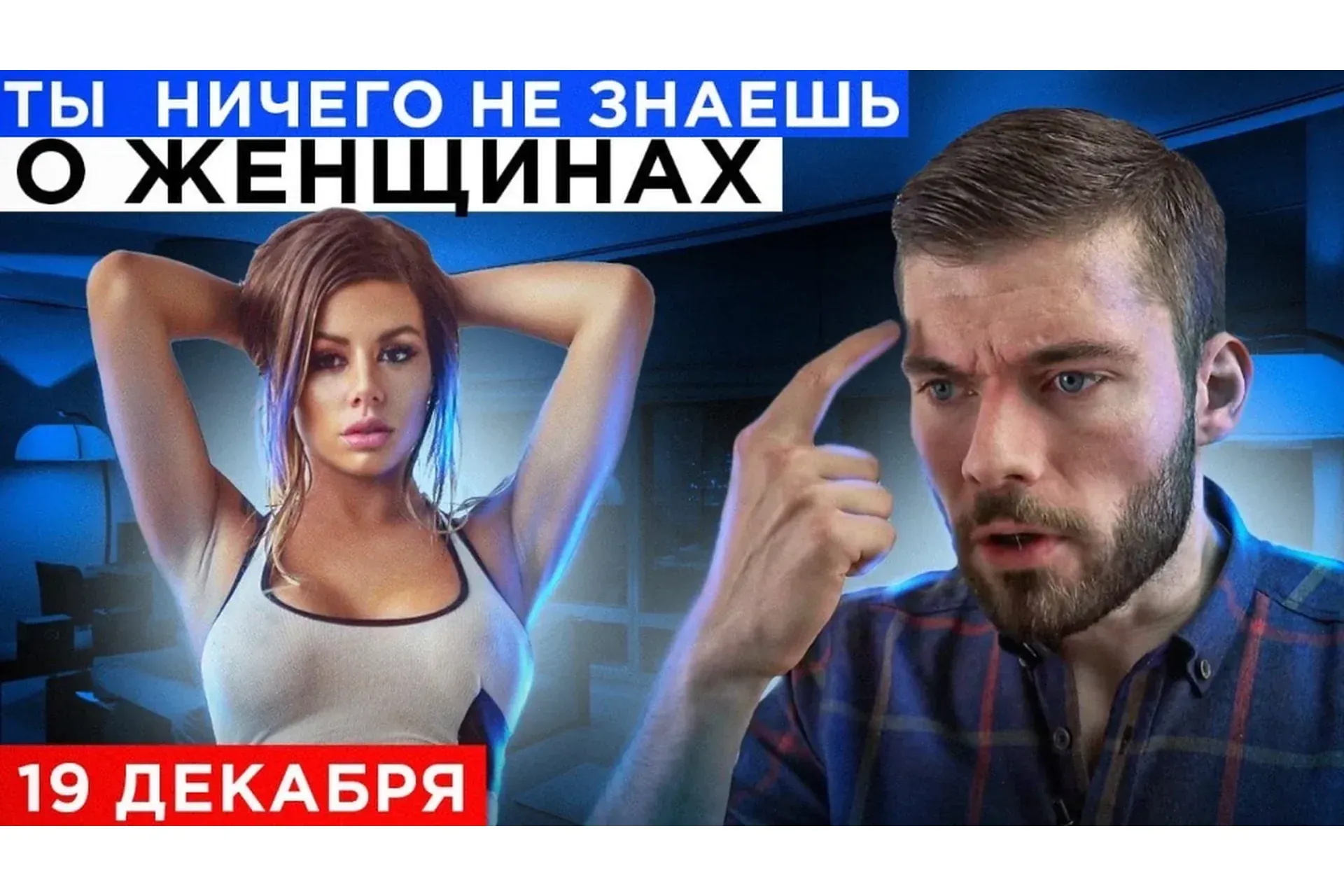 Ты ничего не знаешь о женщинах (Максим Вердикт)