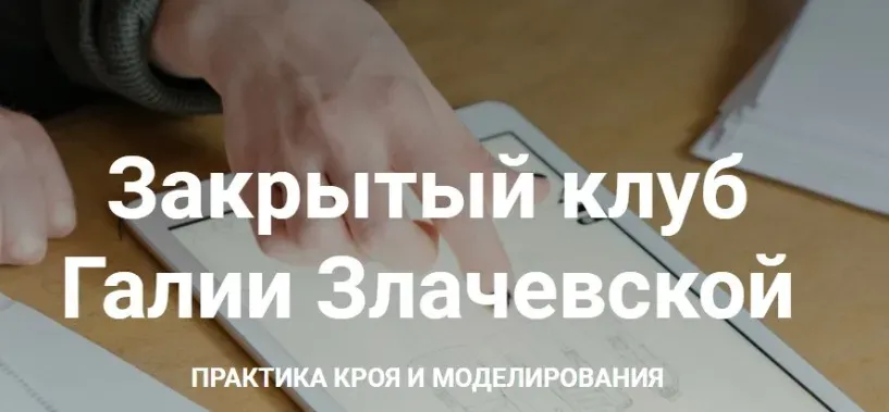 Закрытый клуб. Февраль 2022 (Галия Злачевская)