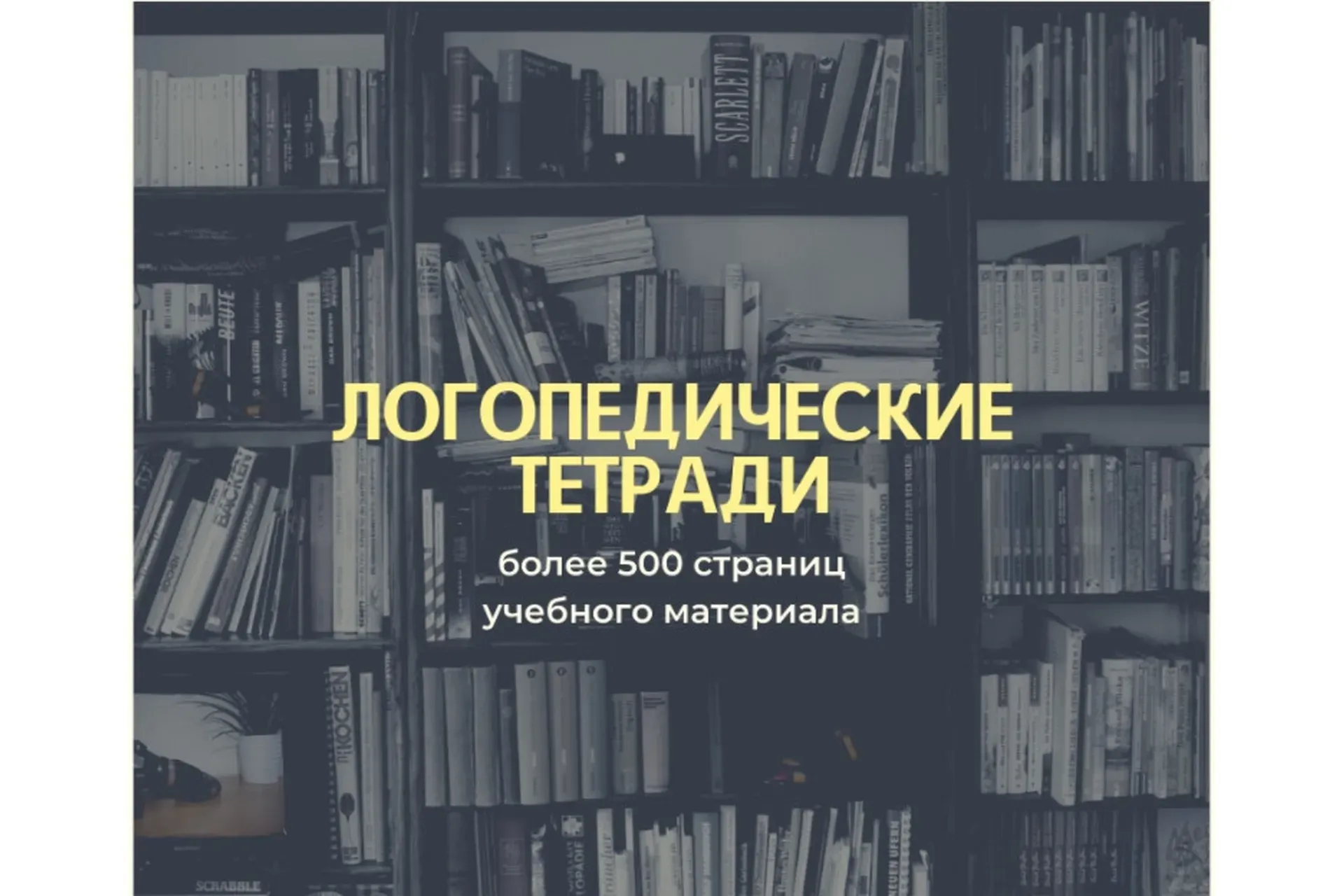 [logoprofy] Полный курс логопедических тетрадей для постановки и автоматизации звуков