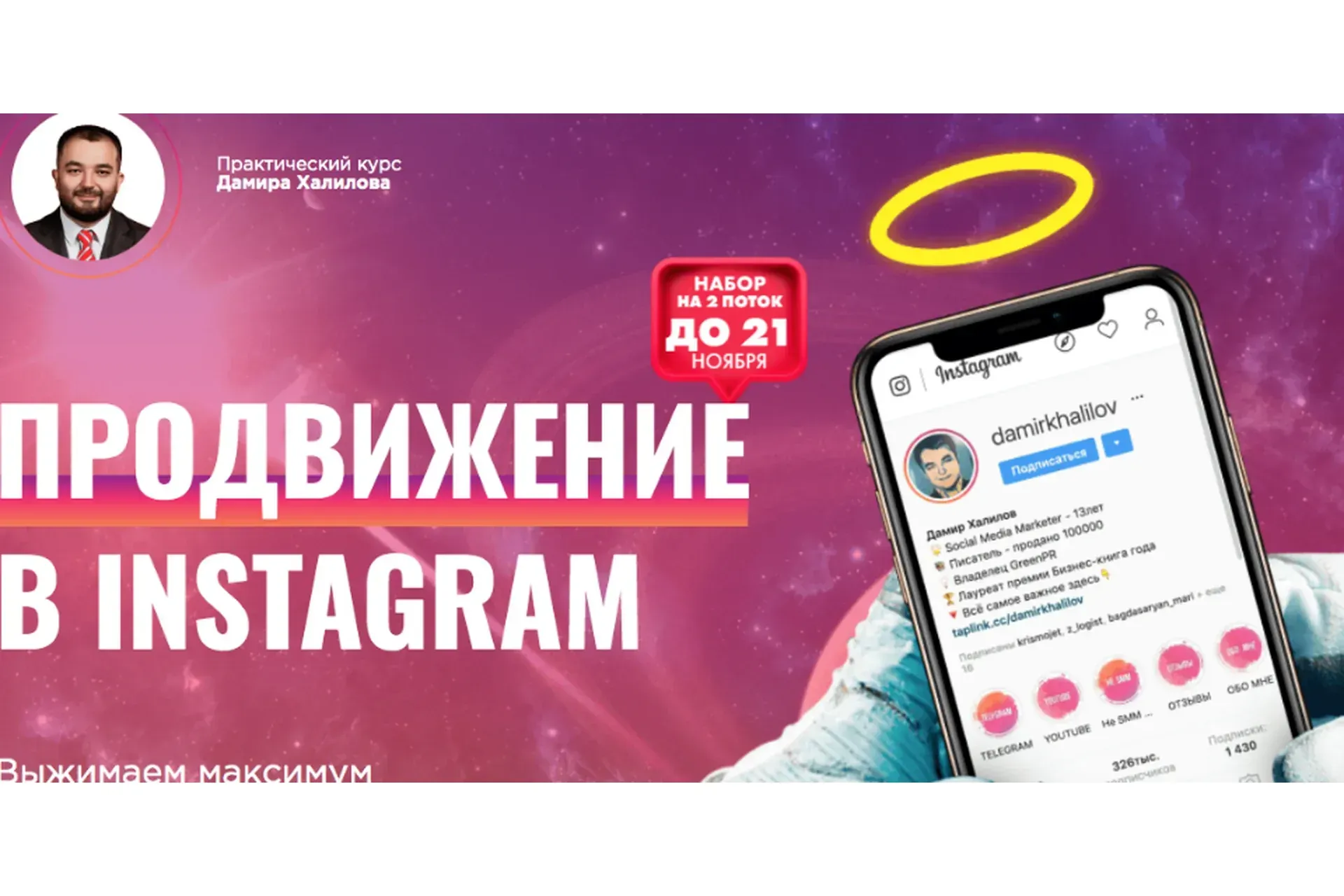 Продвижение в Instagram 2.0. 2020   Пакет Gold (Дамир Халилов)