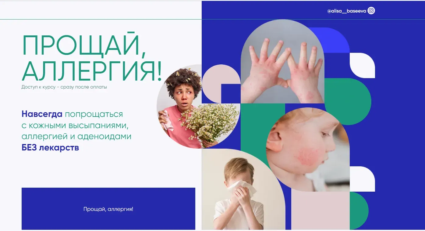 Прощай аллергия 2023. Тариф Самостоятельный (Алиса Басеева)