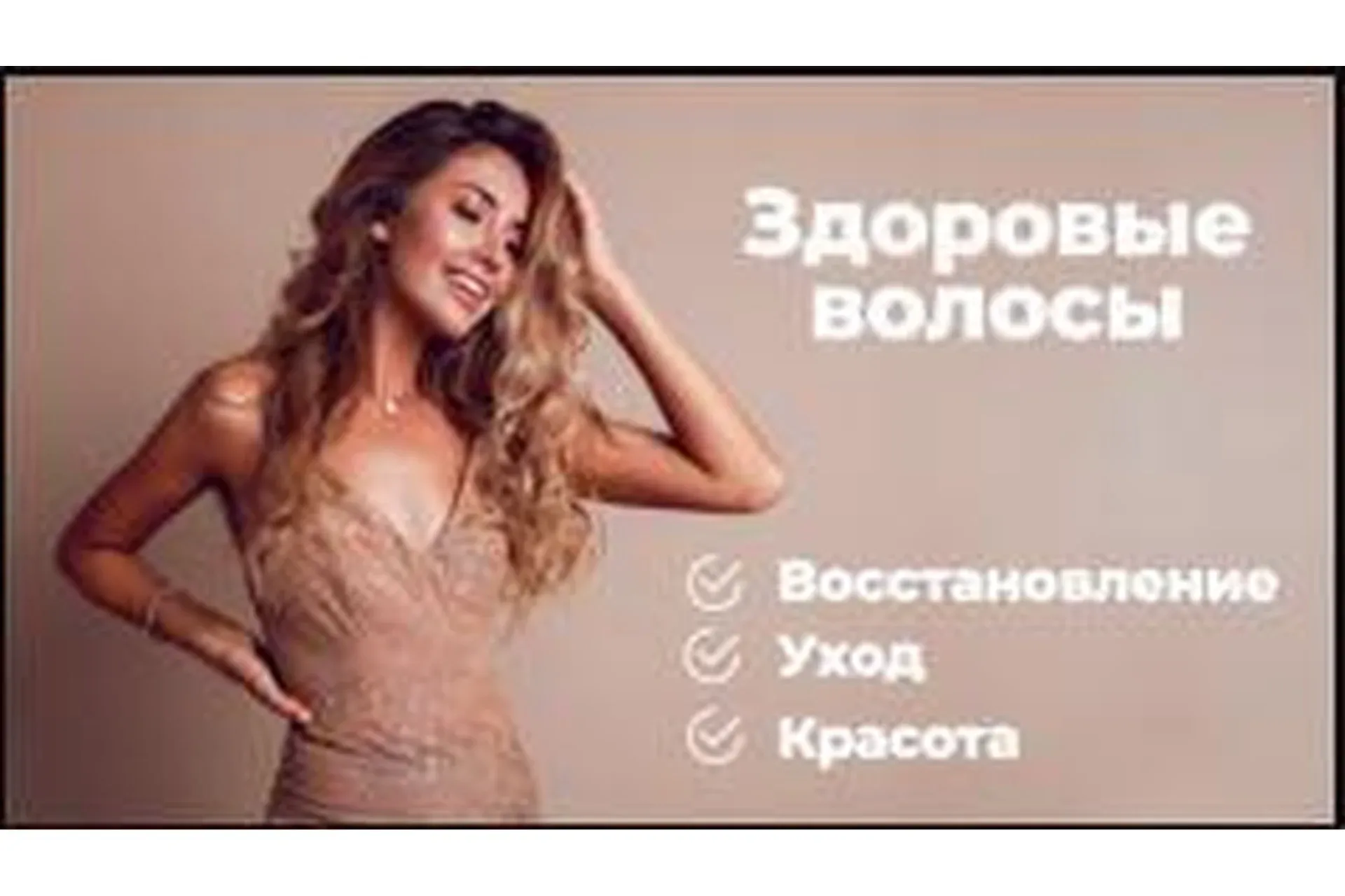 [Смотри.Учись] Здоровые волосы: восстановление изнутри и снаружи (Михаил Егоров)