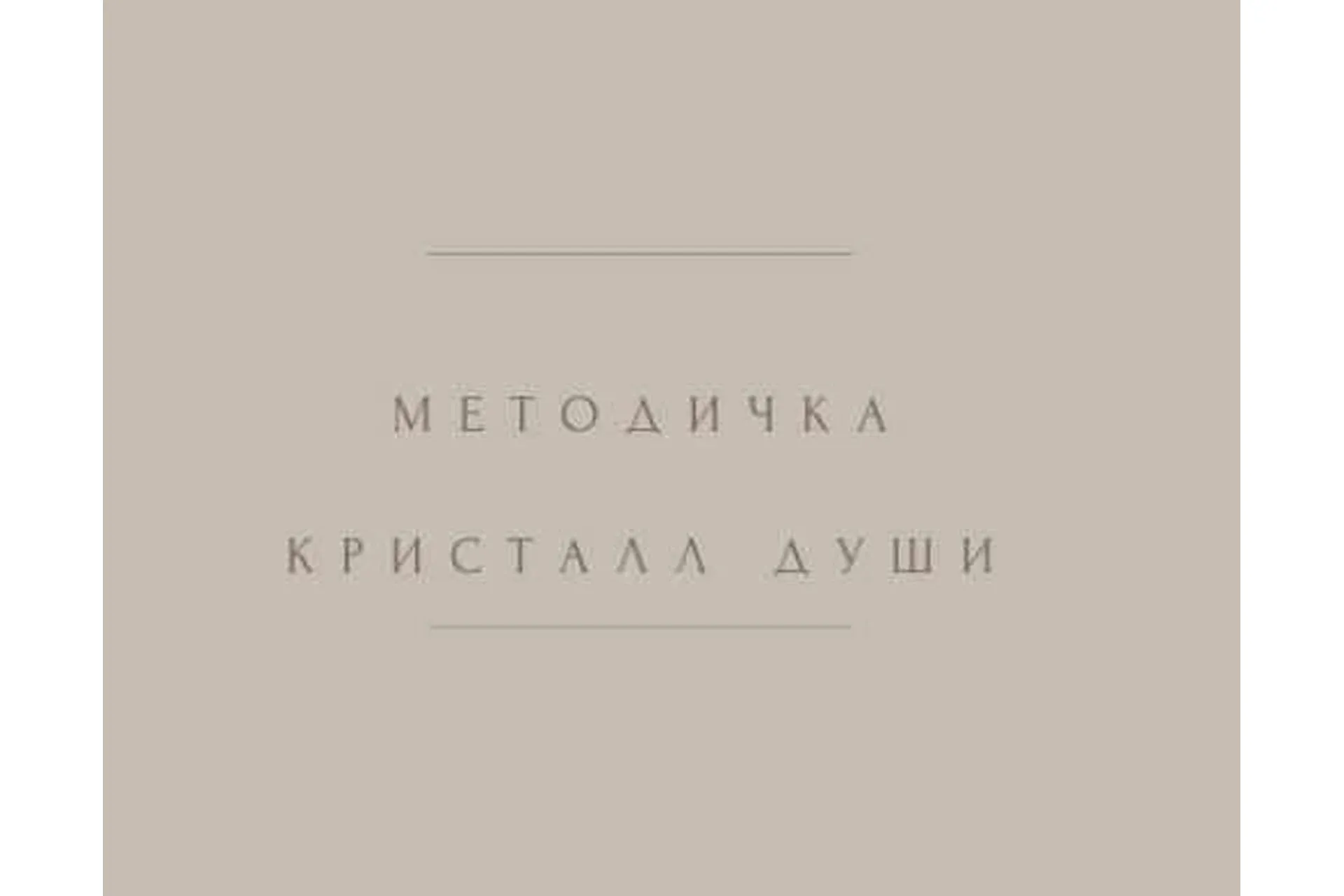 Техника Кристалл Души (Мира Хайруллина)