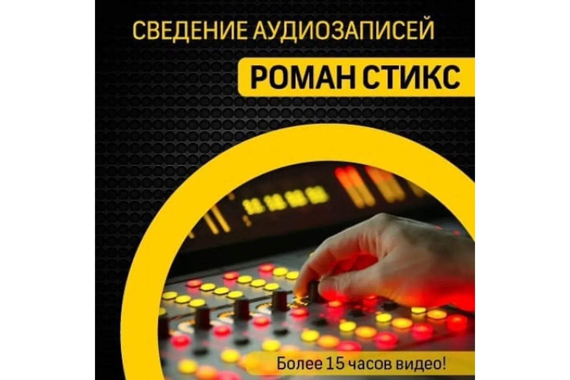 [OnlineMastersclass]  Сведение аудиозаписей (Роман Стикс)