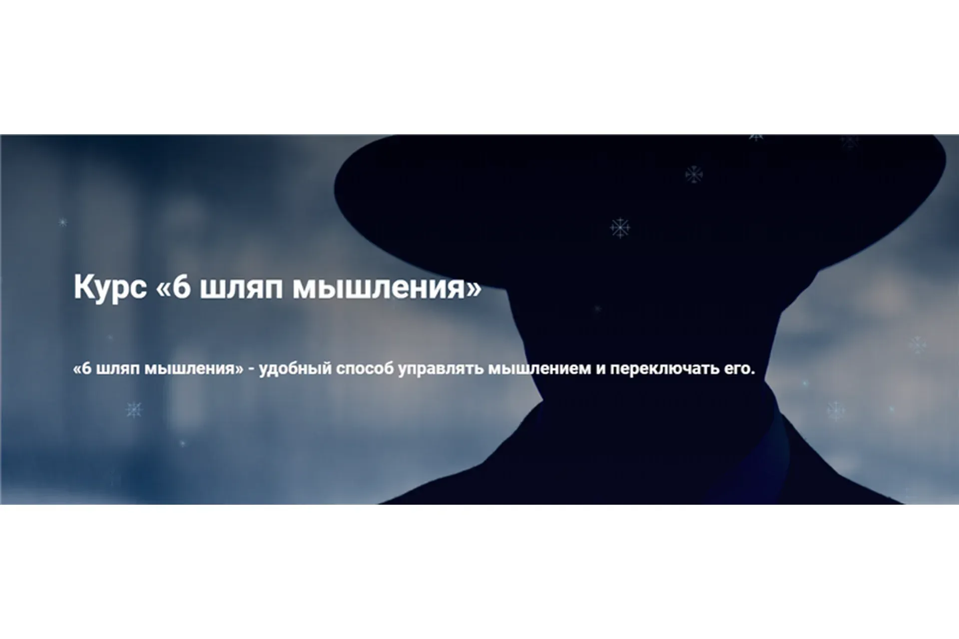 6 шляп мышления (Иван Полонейчик)