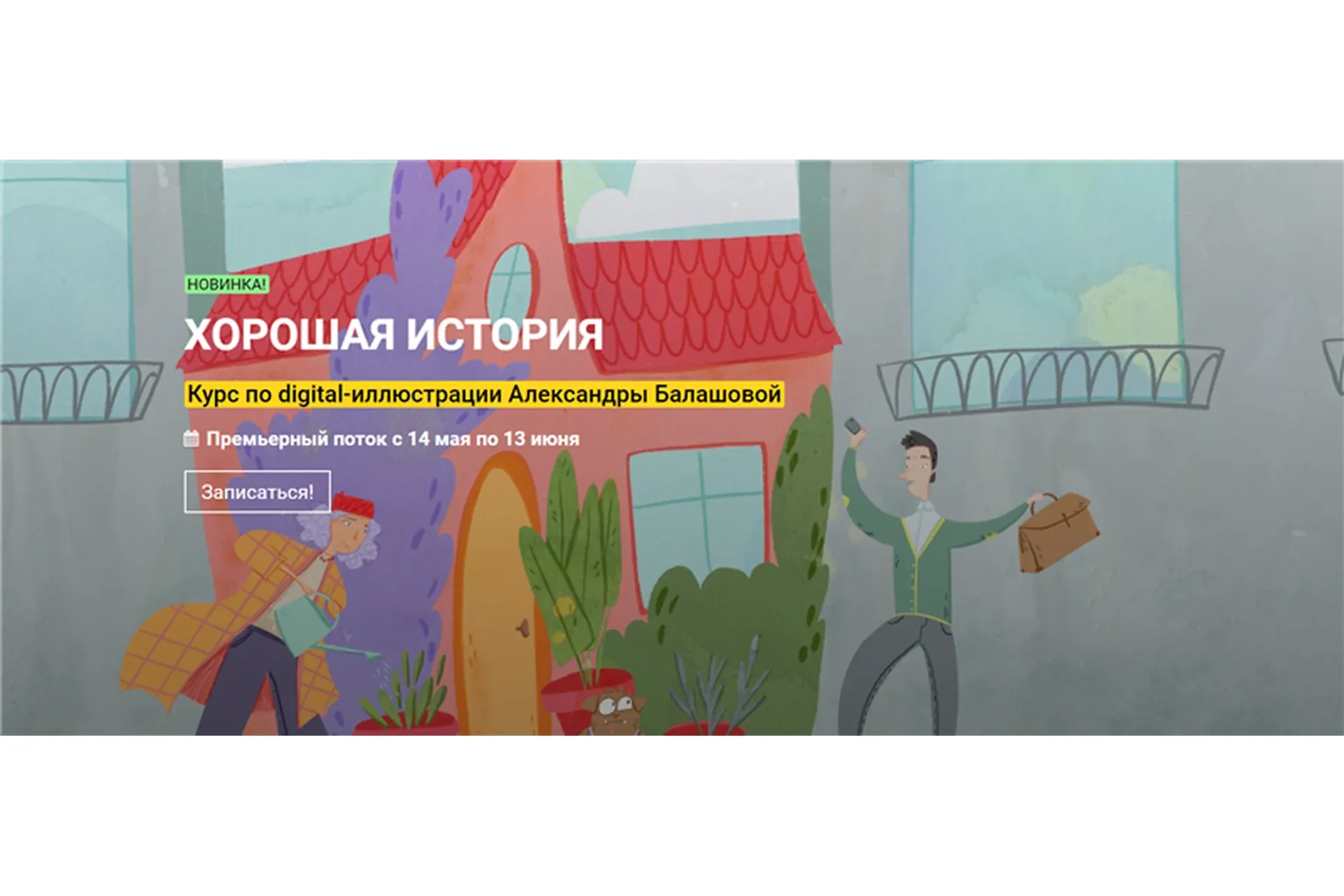 [kalachevaschool] Хорошая история курс по иллюстрации. Тариф Стандарт (Александра Балашова)