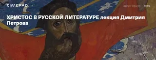 Христос в русской литературе (Дмитрий Петров)