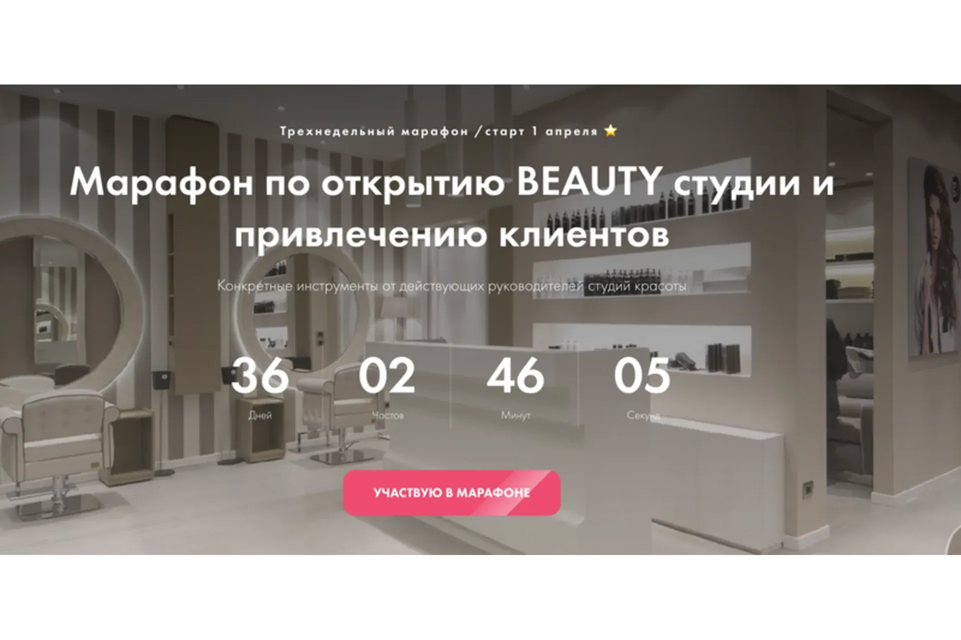 [Lash School] Марафон по открытию BEAUTY студии и привлечению клиентов