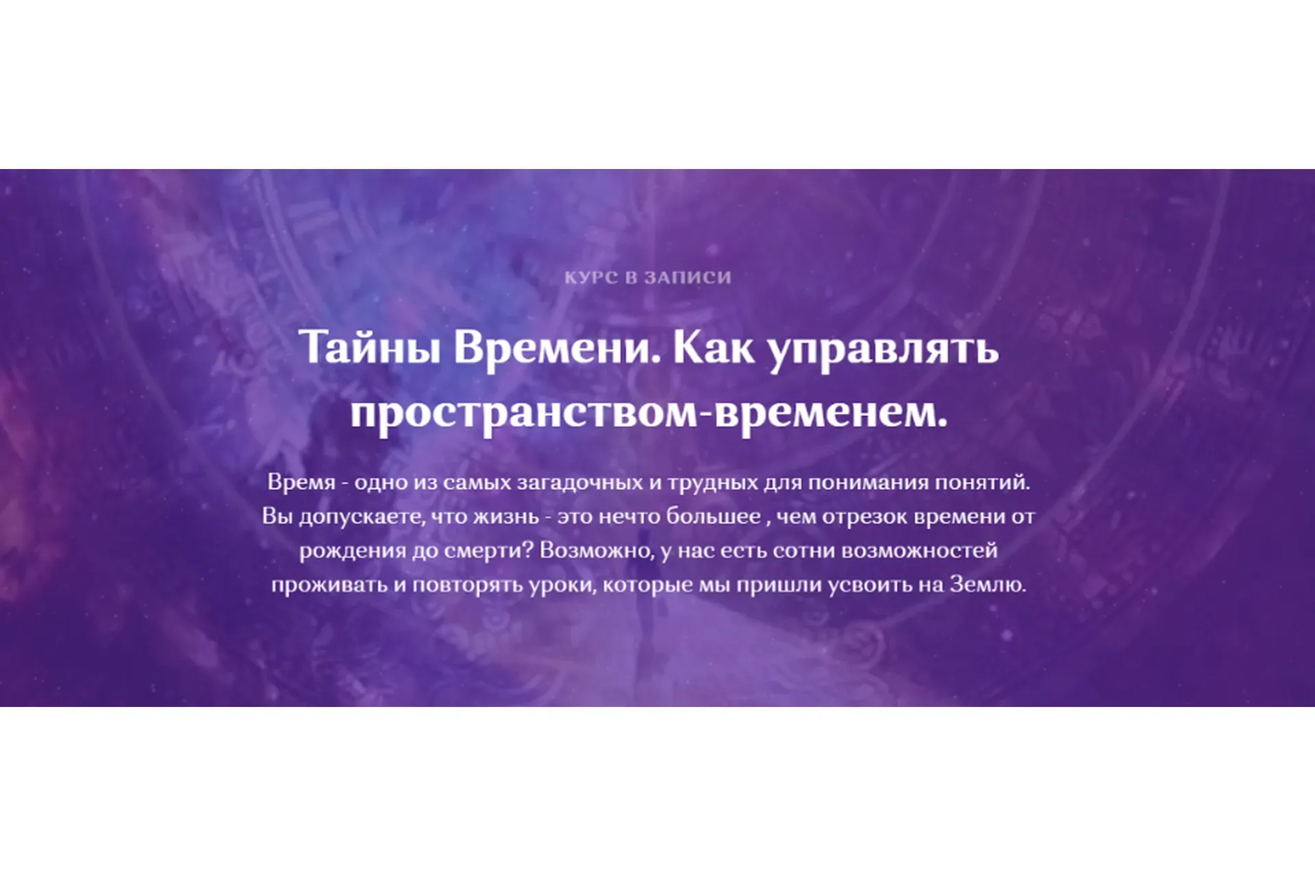 Тайны Времени. Как управлять пространством-временем (Сэл Рейчел)