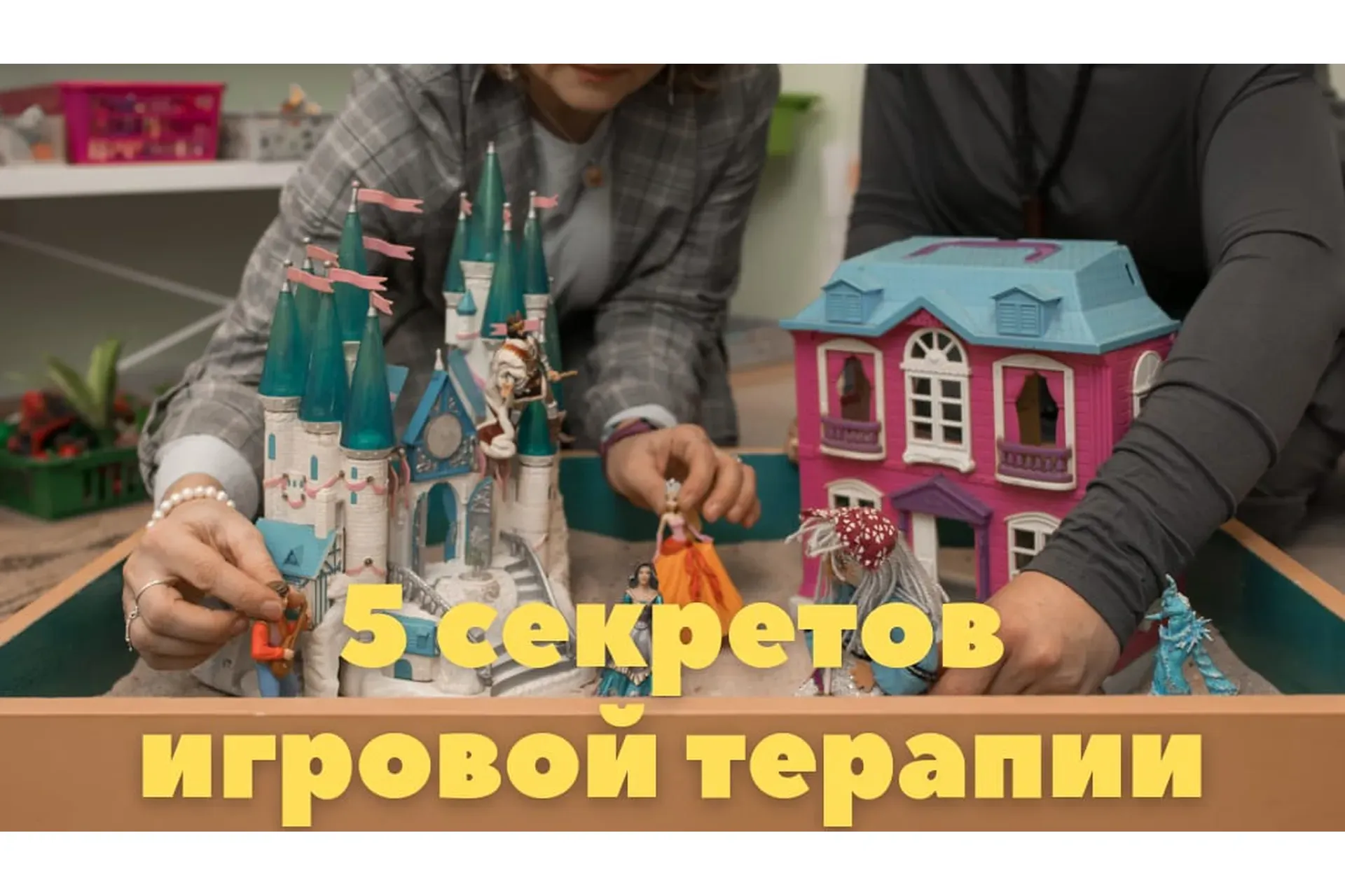 5 секретов результативной игровой терапии (Мария Серебрякова, Светлана Смирнова)