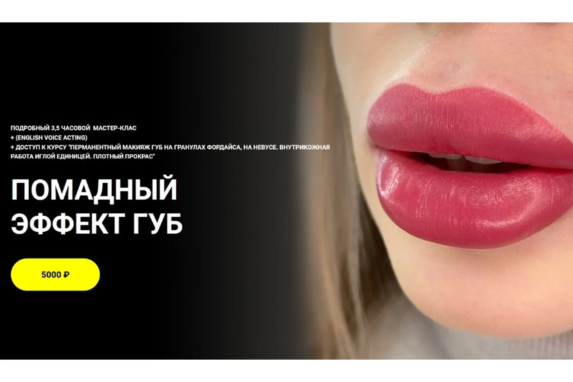 Помадный эффект губ. 3 версии записи курса (Алена Пестова)