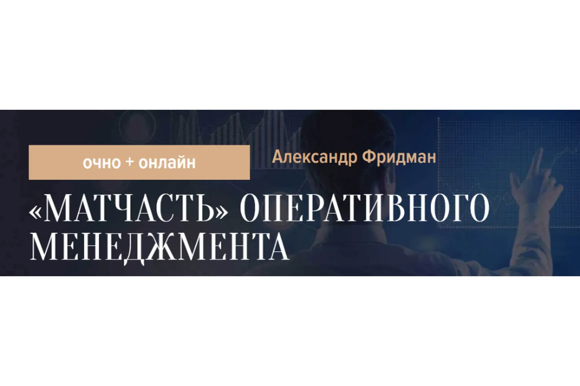 [Синергия Школа бизнеса] «Матчасть» оперативного менеджмента (Александр Фридман)