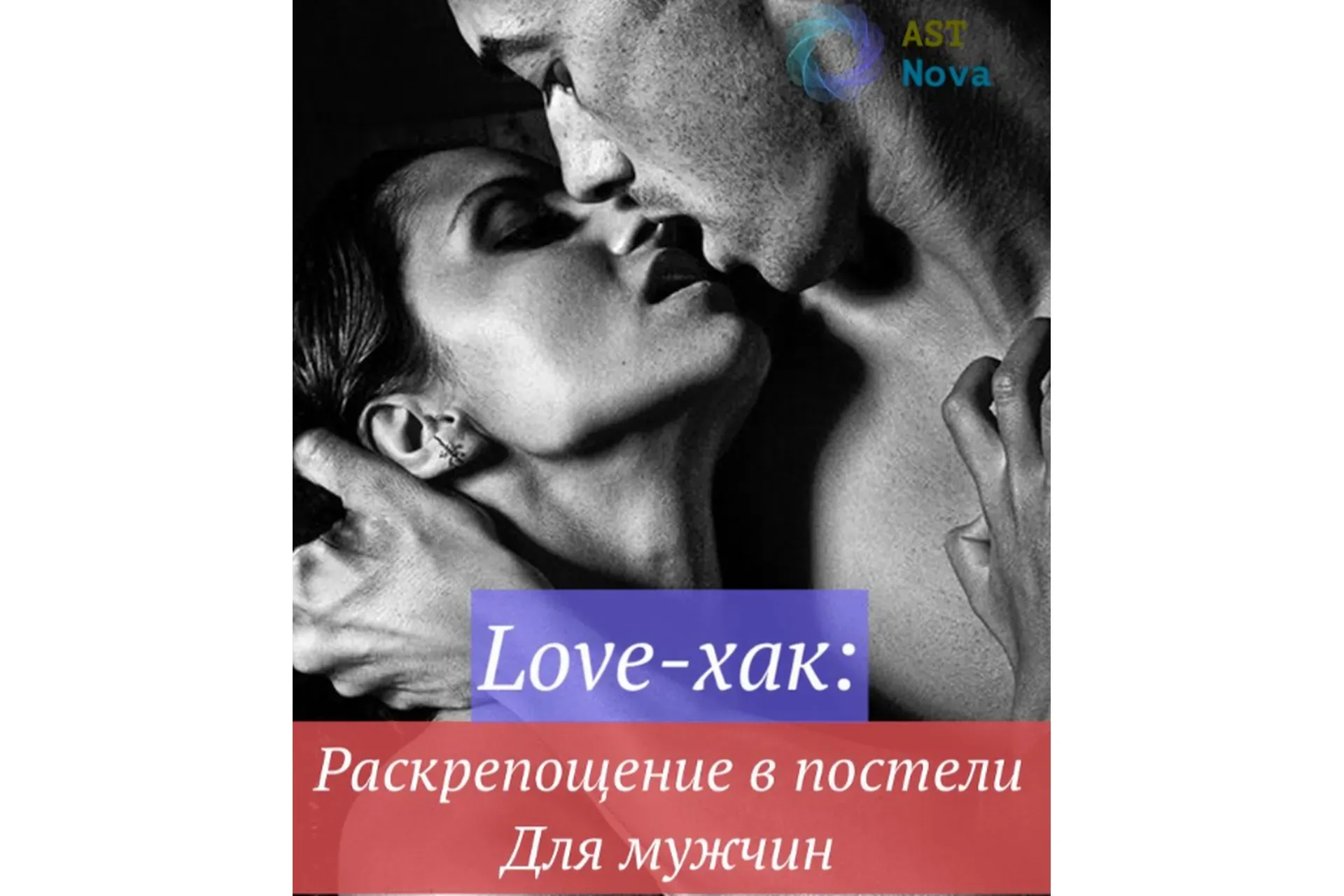 [Ast Nova] Love-хак: Раскрепощение в постели. Для мужчин