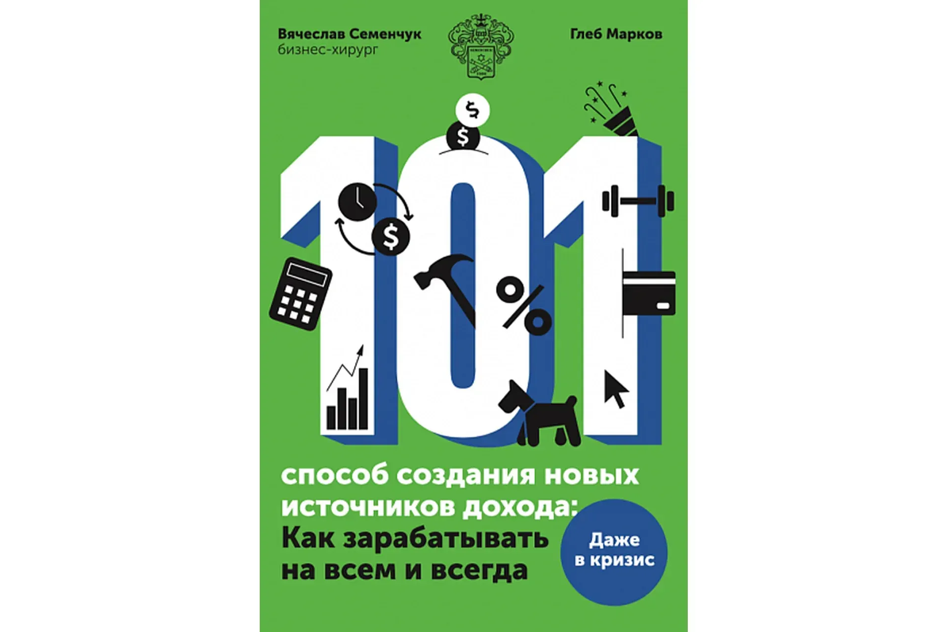 101 способ создания новых источников дохода. Как зарабатывать на всем и всегда (Вячеслав Семенчук)