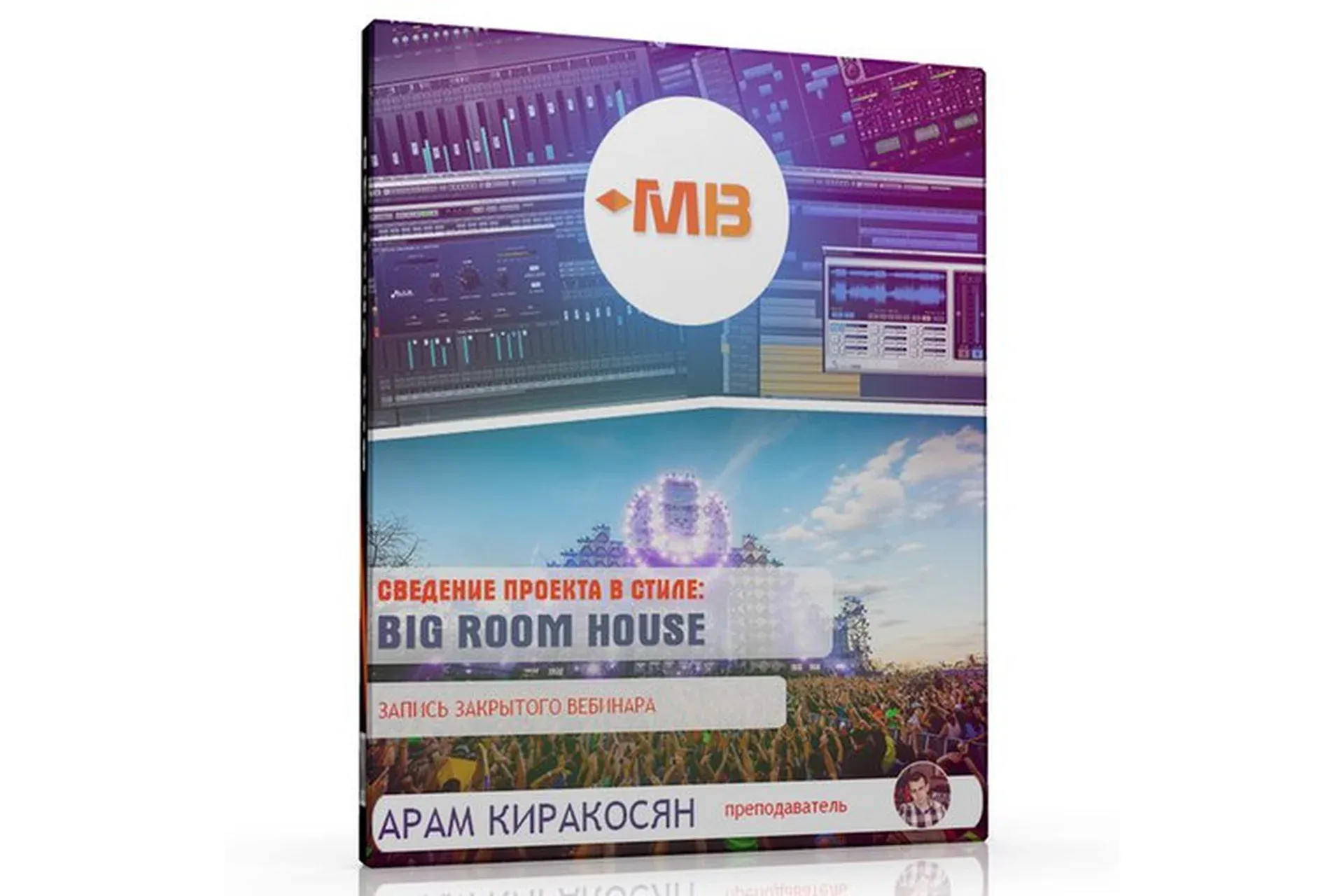 [Muzbiznes] Сведение проекта в стиле  Big Room House (Арам Киракосян)