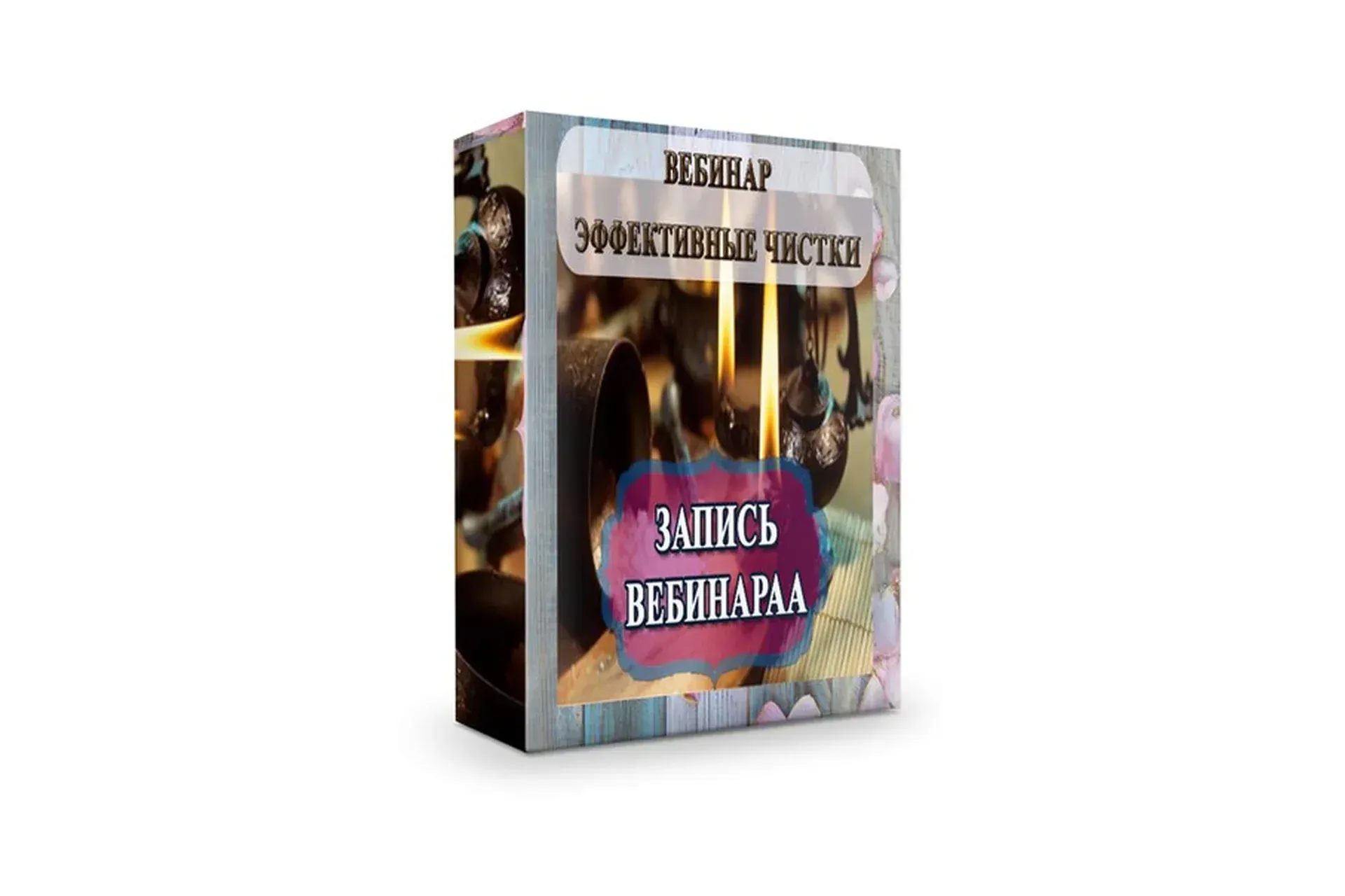 Эффективные энергетические чистки (Мария Пиро)